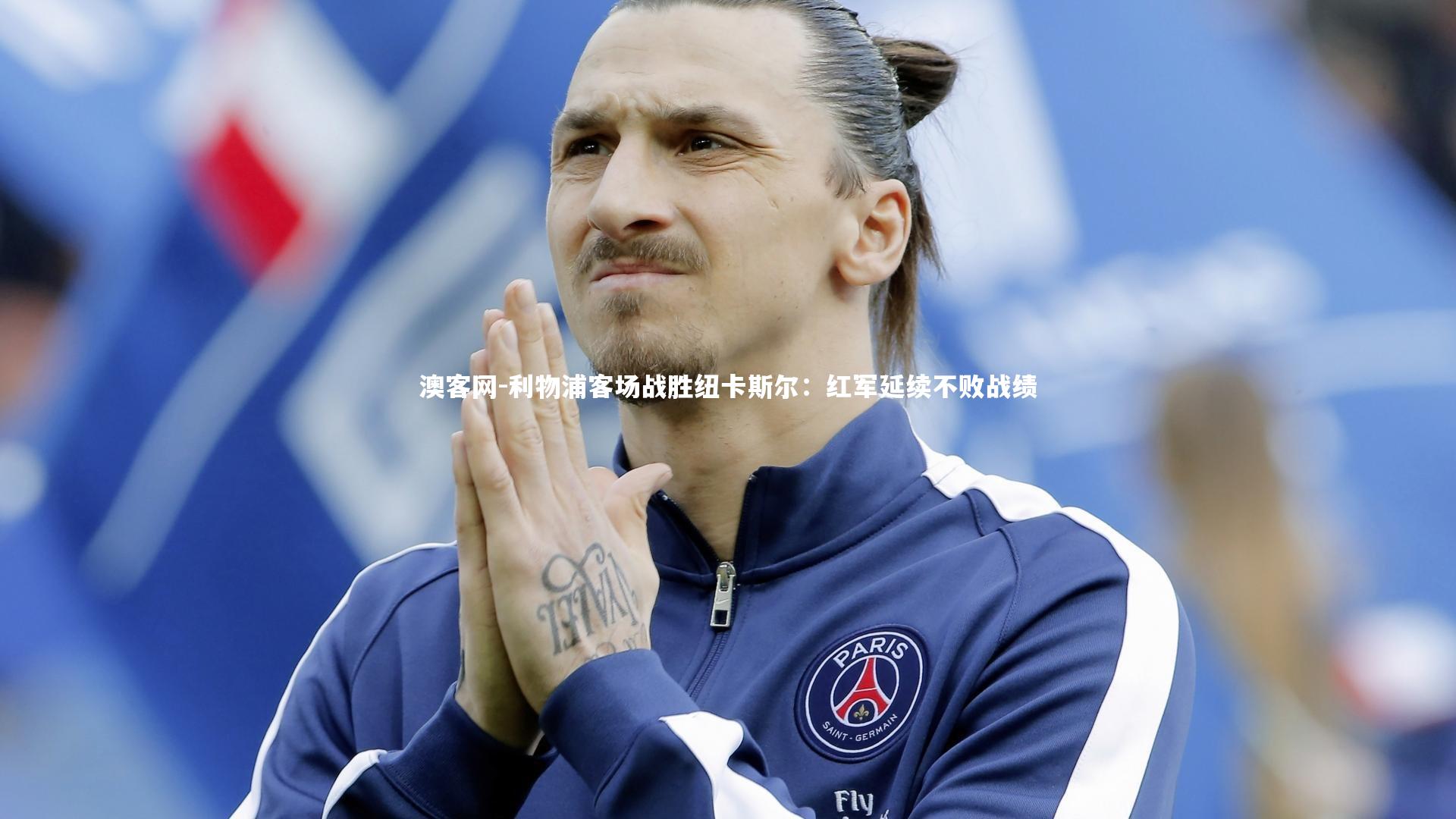 澳客网-利物浦客场战胜纽卡斯尔：红军延续不败战绩