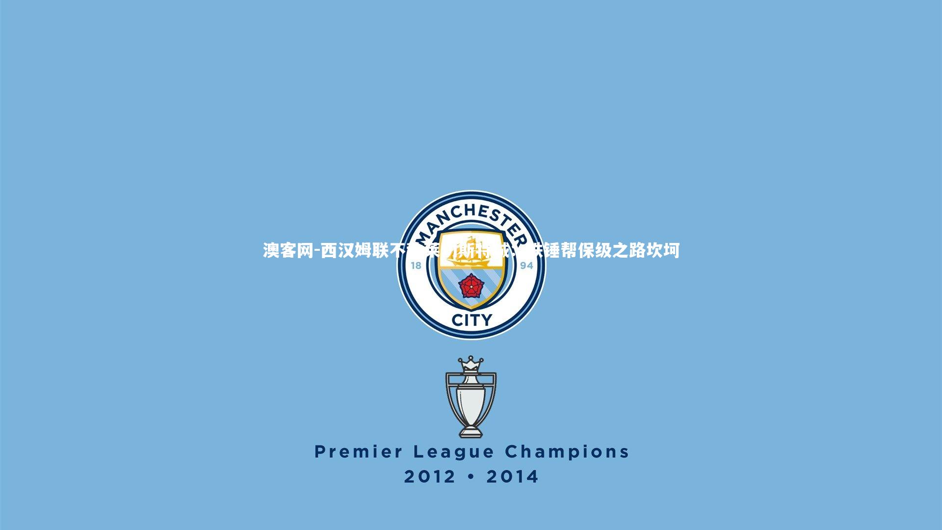 澳客网-西汉姆联不敌莱切斯特城：铁锤帮保级之路坎坷