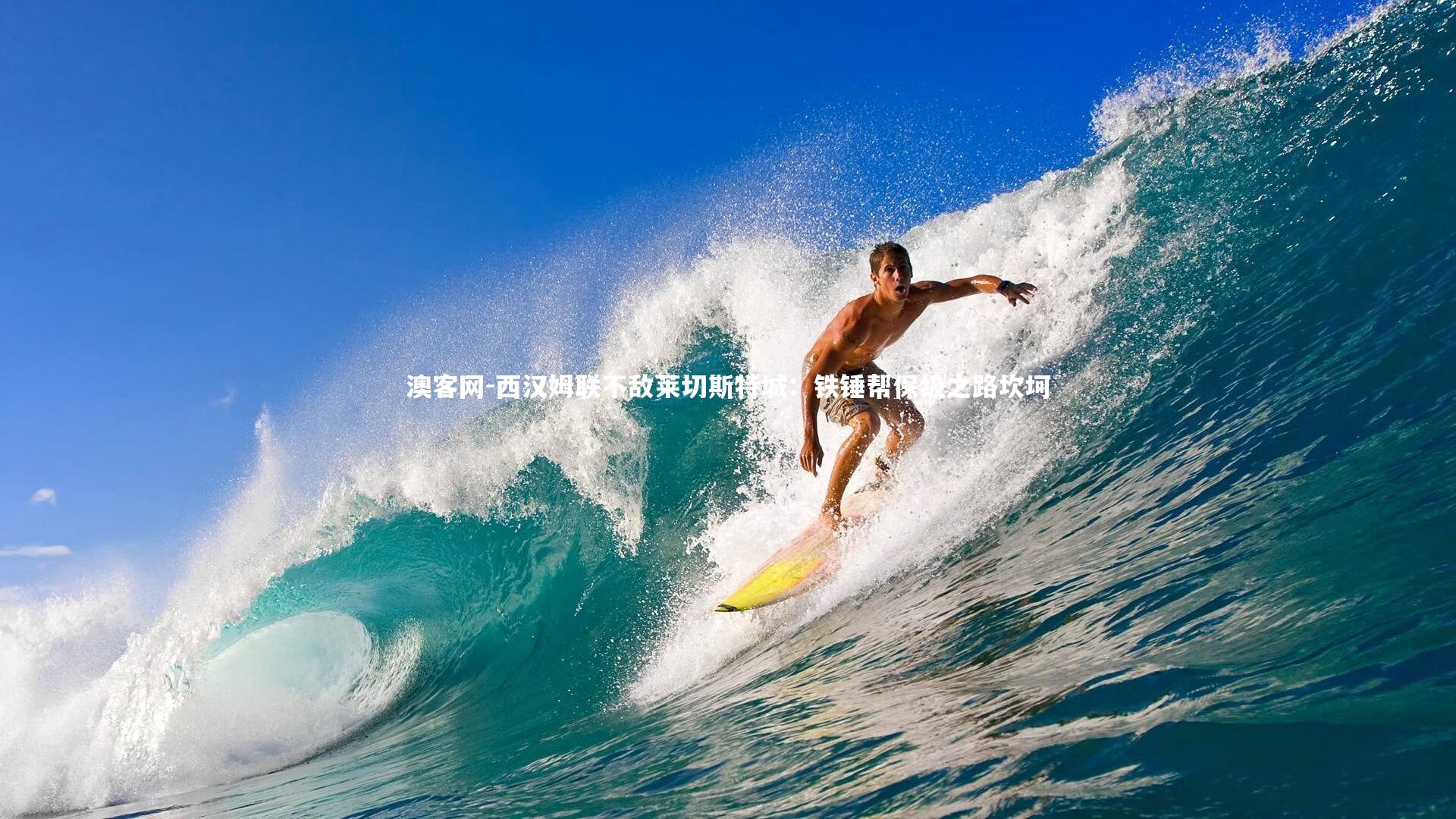 西汉姆联不敌莱切斯特城:铁锤帮保级之路坎坷