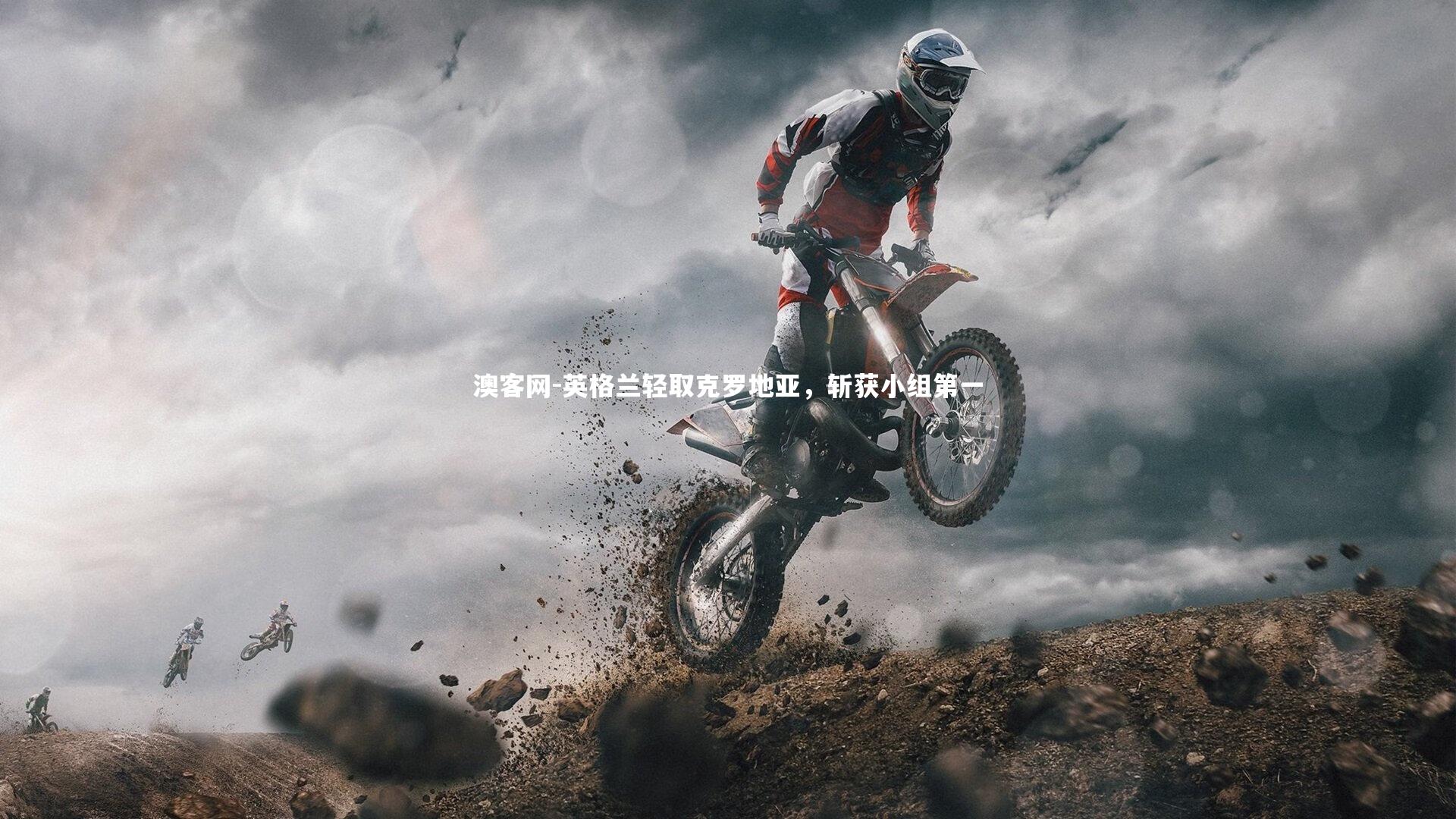 澳客网-英格兰轻取克罗地亚，斩获小组第一