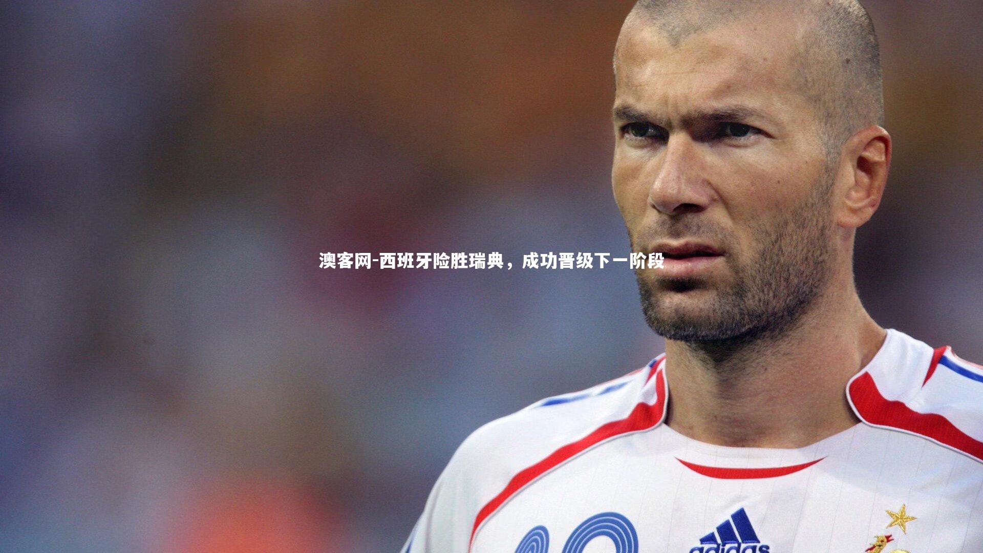 西班牙险胜瑞典，成功晋级下一阶段