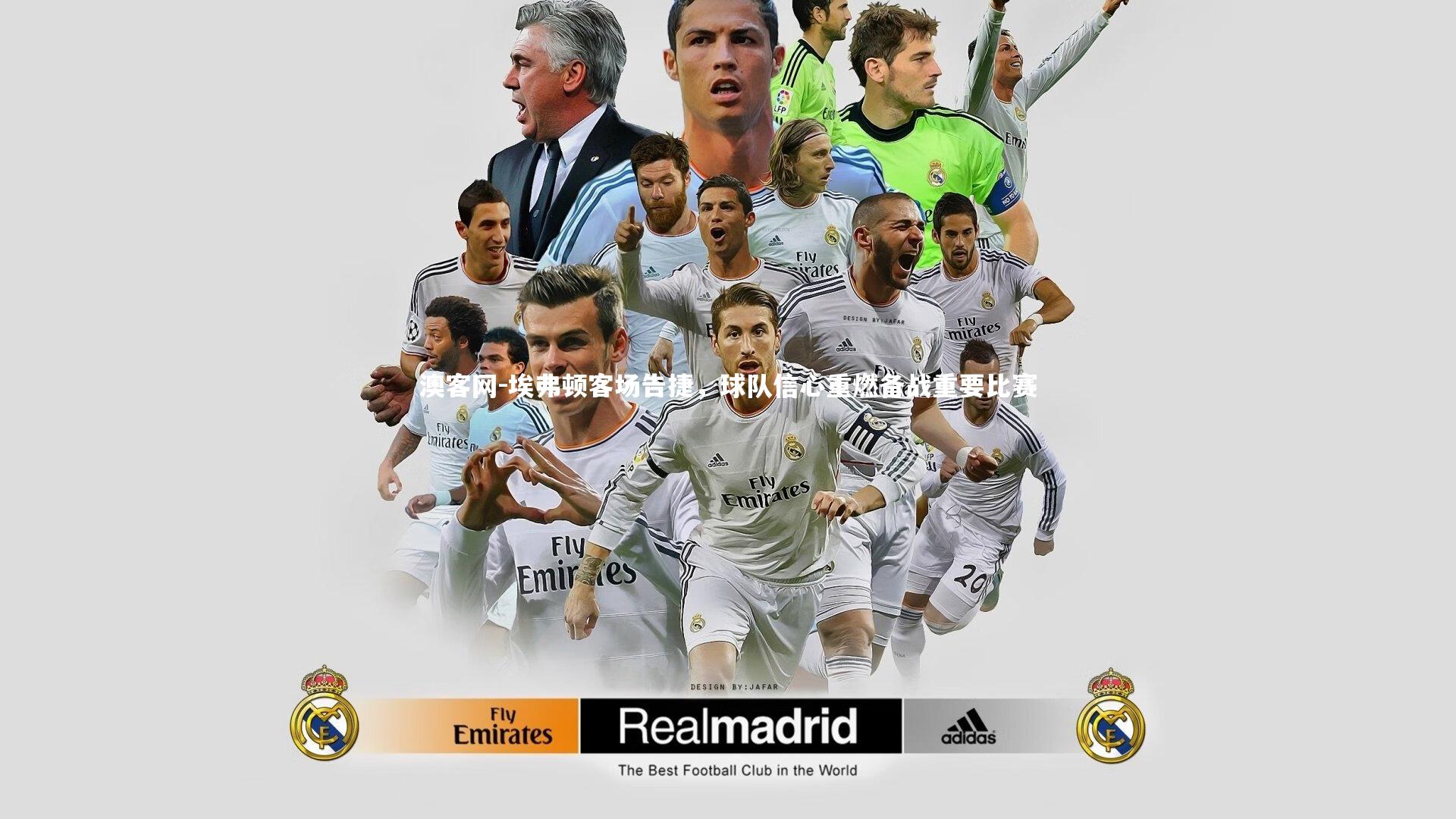 澳客网-埃弗顿客场告捷，球队信心重燃备战重要比赛