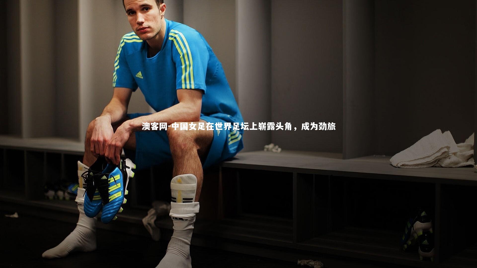 澳客网-中国女足在世界足坛上崭露头角，成为劲旅