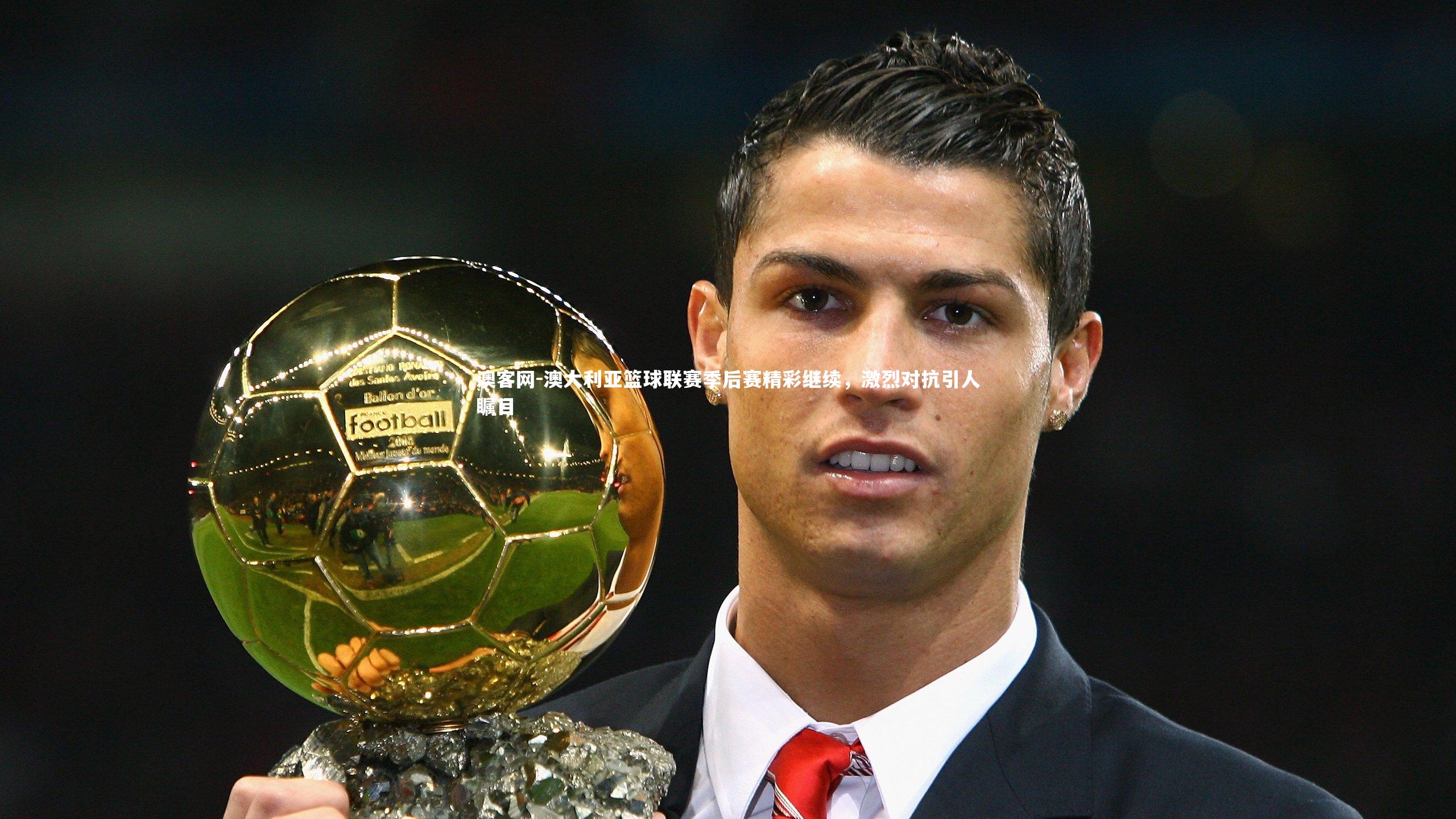 澳大利亚篮球联赛季后赛精彩继续，激烈对抗引人瞩目