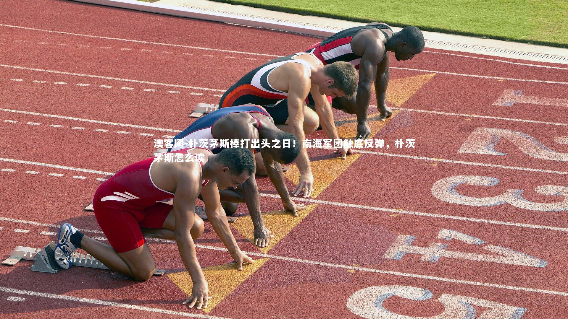 朴茨茅斯棒打出头之日！南海军团触底反弹，朴茨茅斯怎么读