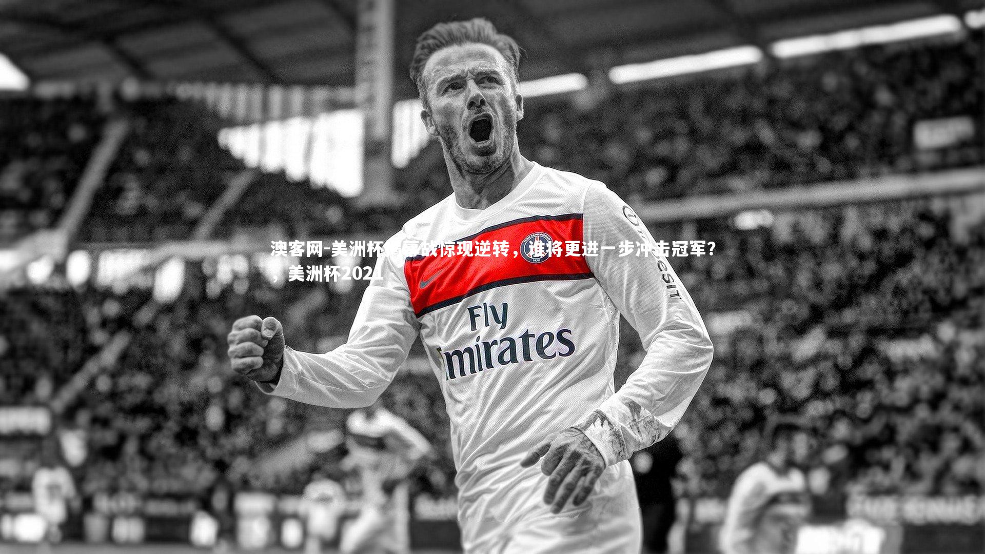 澳客网-美洲杯揭幕战惊现逆转，谁将更进一步冲击冠军？，美洲杯2021