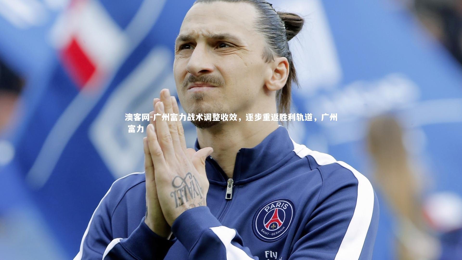 澳客网-广州富力战术调整收效，逐步重返胜利轨道，广州 富力