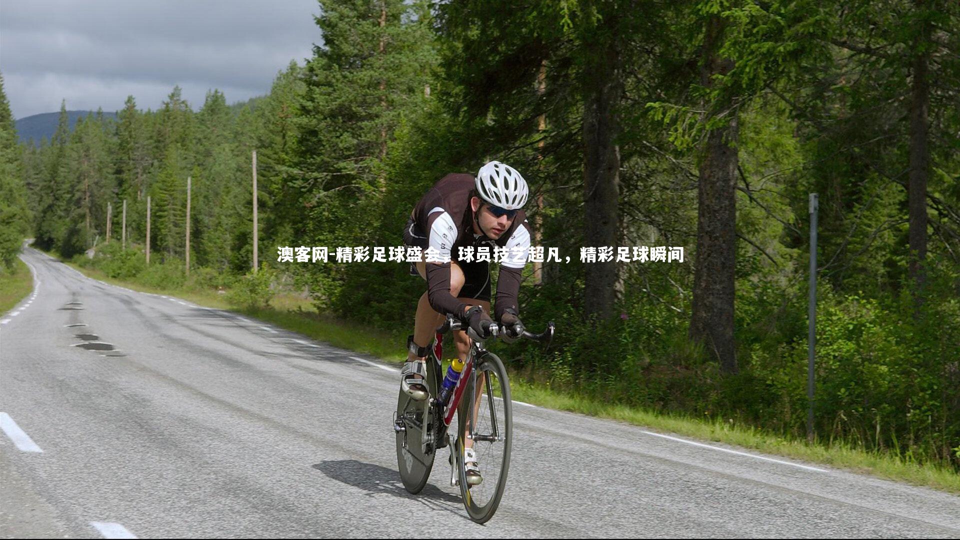 澳客网-精彩足球盛会，球员技艺超凡，精彩足球瞬间