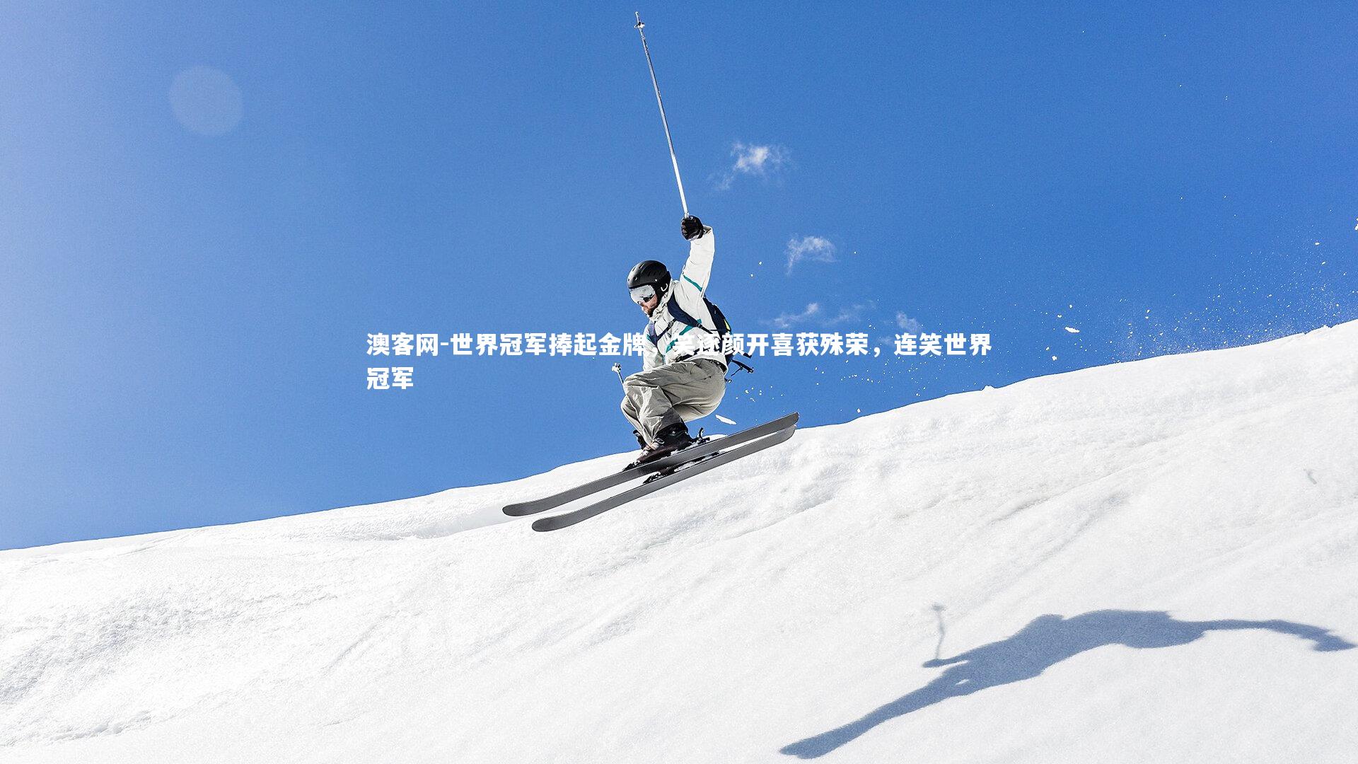 澳客网-世界冠军捧起金牌，笑逐颜开喜获殊荣，连笑世界冠军