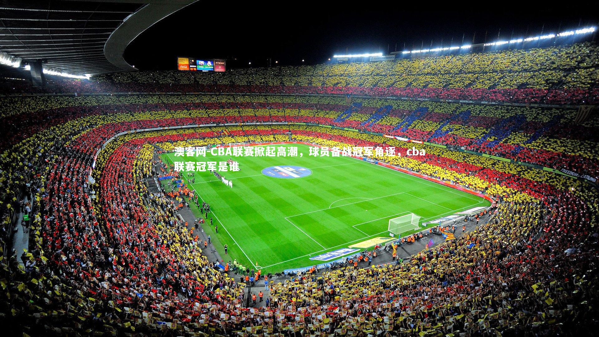 CBA联赛掀起高潮，球员备战冠军角逐，cba联赛冠军是谁