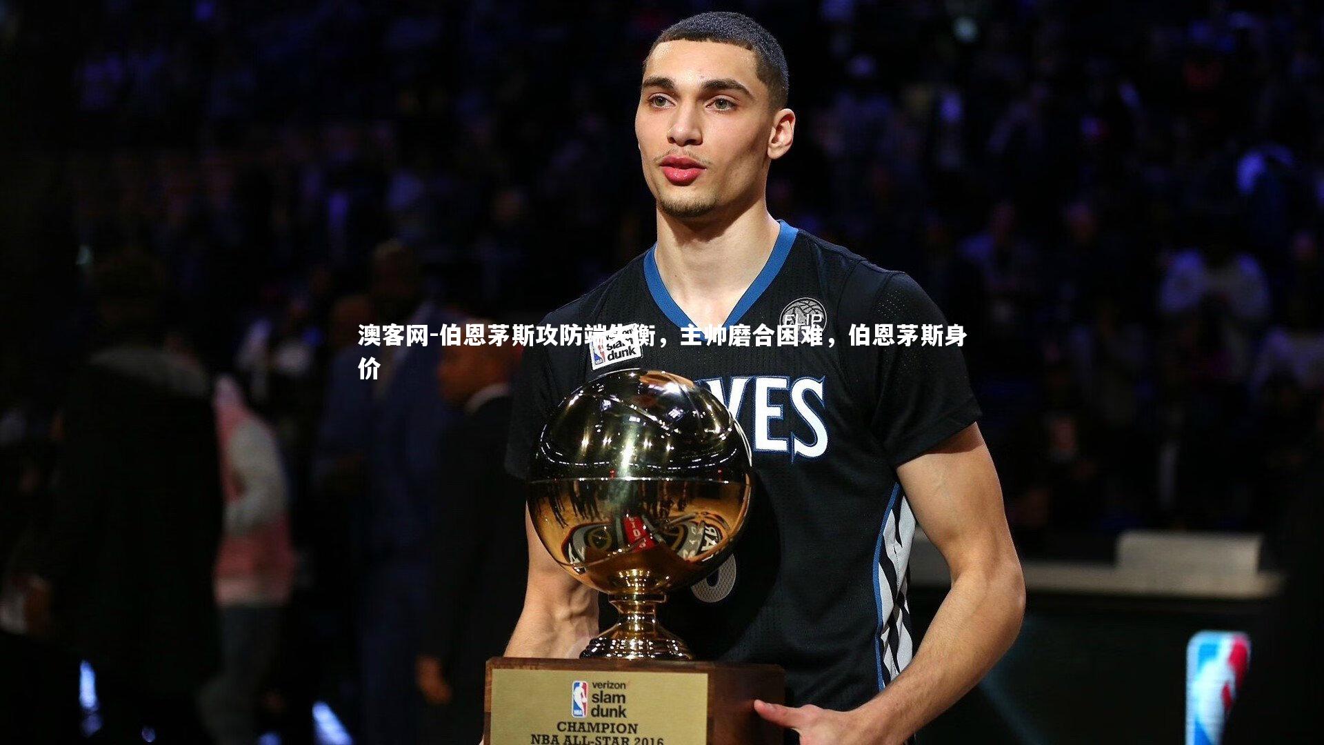 伯恩茅斯攻防端失衡，主帅磨合困难，伯恩茅斯身价