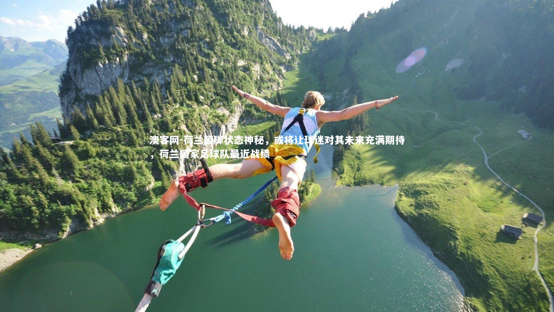 荷兰国脚状态神秘,或将让球迷对其未来充满期待,荷兰国家足球队最近战绩