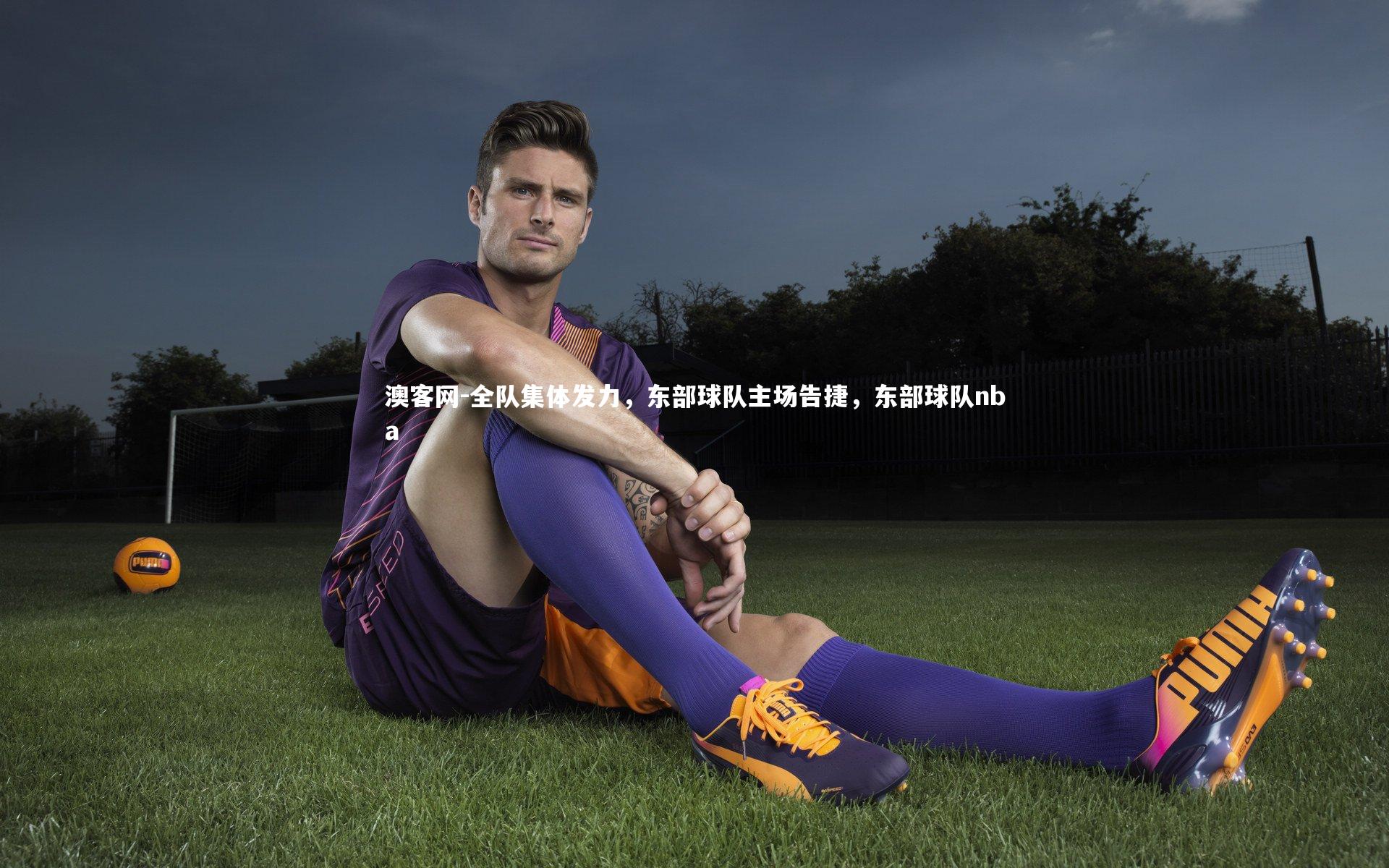 全队集体发力，东部球队主场告捷，东部球队nba