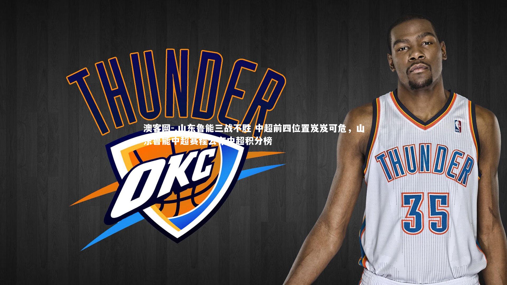 澳客网-.山东鲁能三战不胜 中超前四位置岌岌可危，山东鲁能中超赛程公布中超积分榜