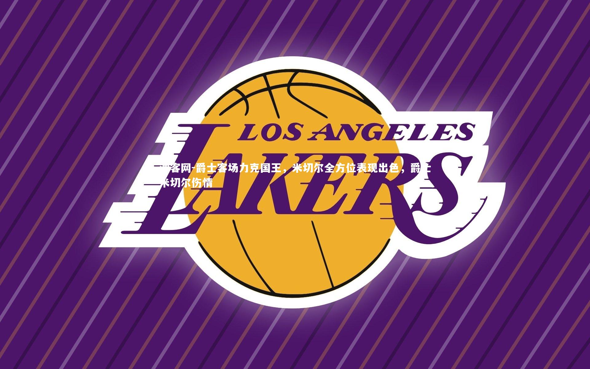 澳客网-爵士客场力克国王，米切尔全方位表现出色，爵士米切尔伤情