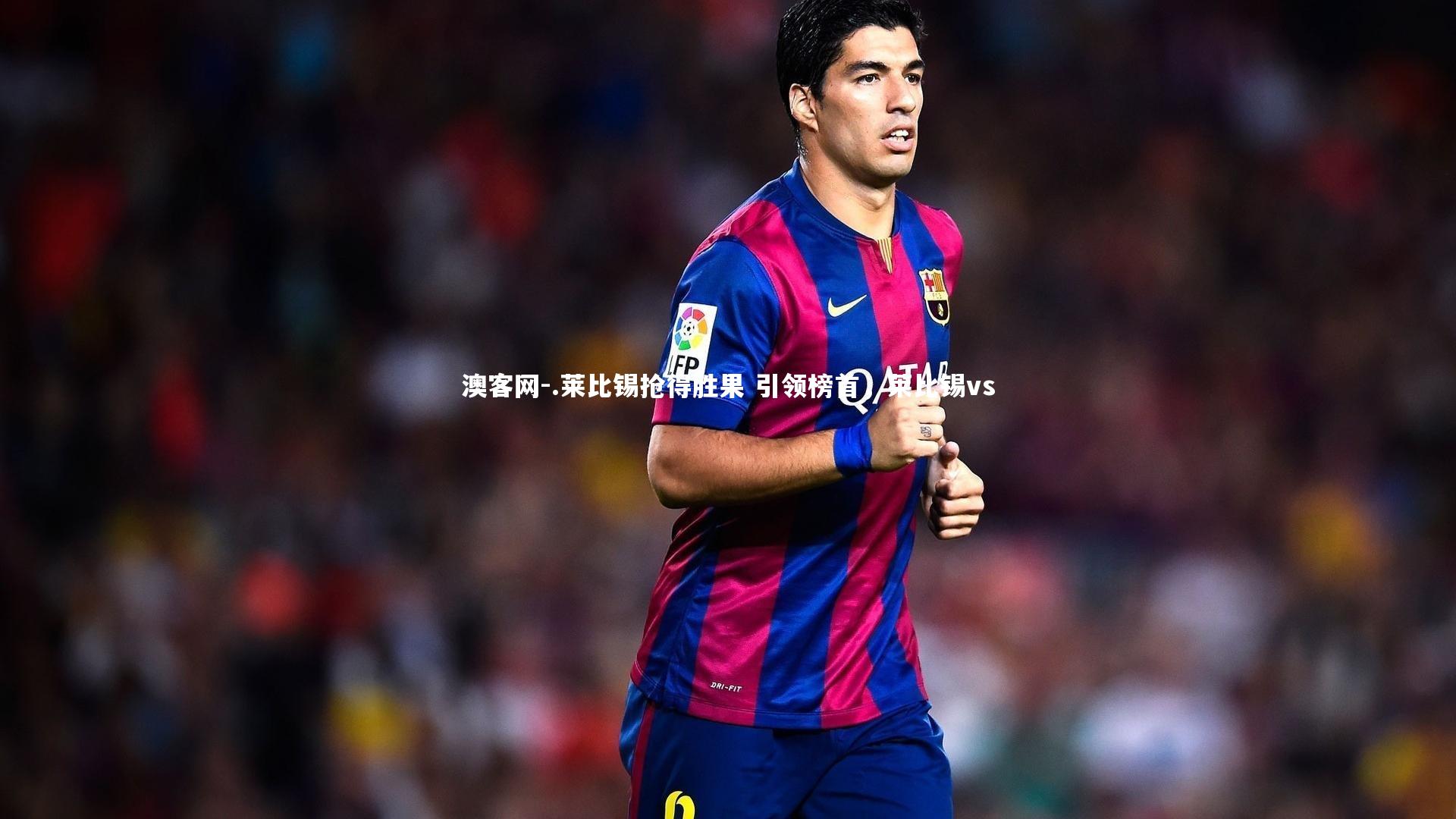 .莱比锡抢得胜果 引领榜首，莱比锡vs