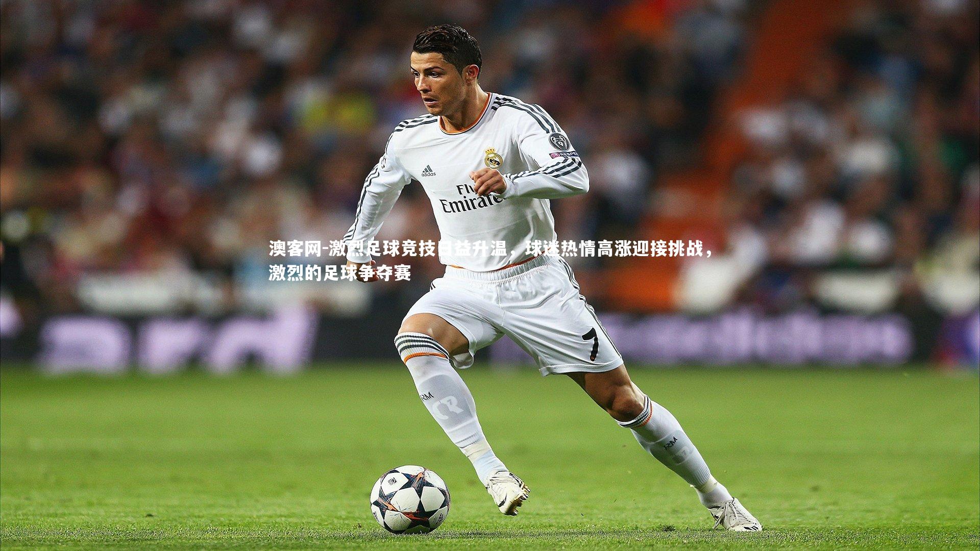 澳客网-激烈足球竞技日益升温，球迷热情高涨迎接挑战，激烈的足球争夺赛