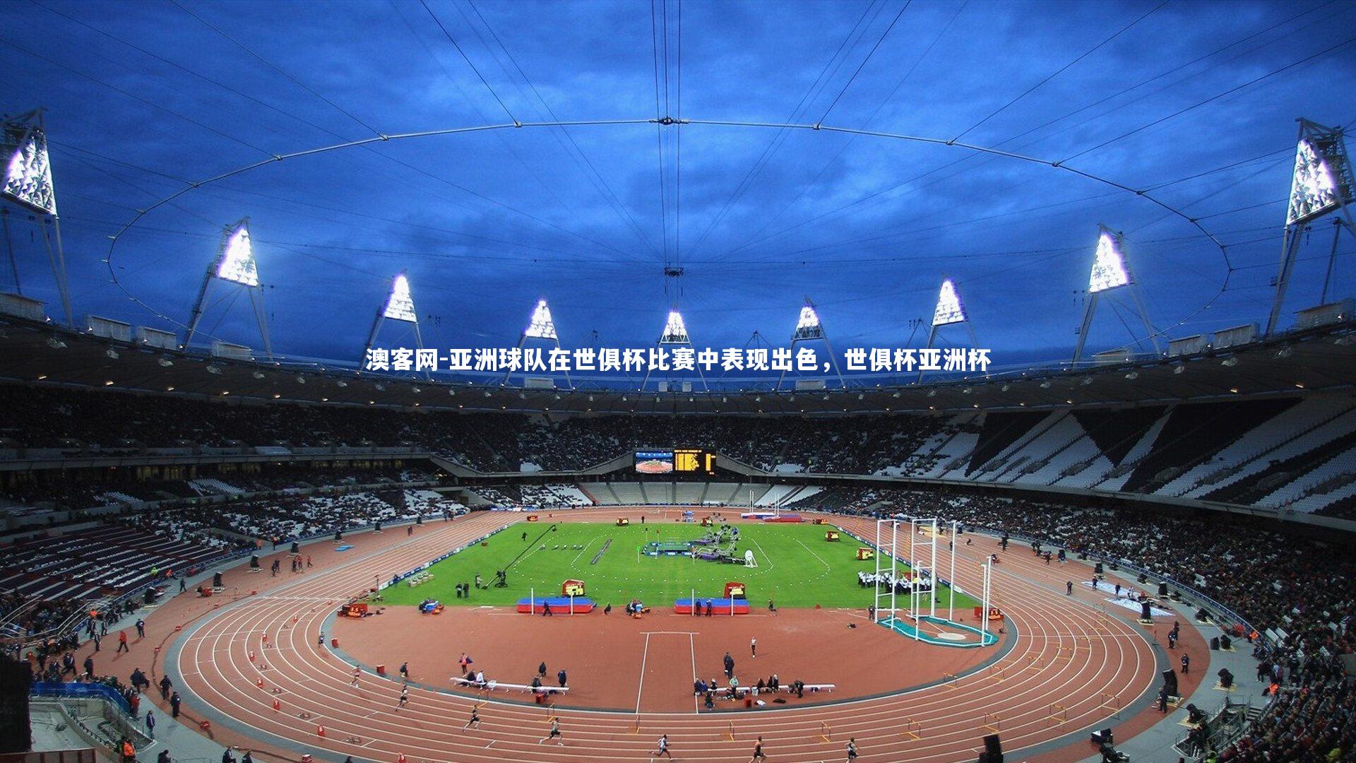 澳客网-亚洲球队在世俱杯比赛中表现出色，世俱杯亚洲杯