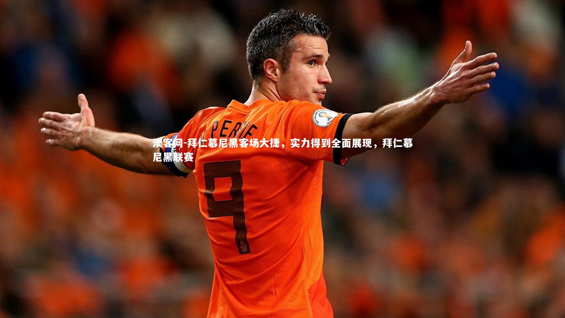 澳客网-拜仁慕尼黑客场大捷，实力得到全面展现，拜仁慕尼黑联赛