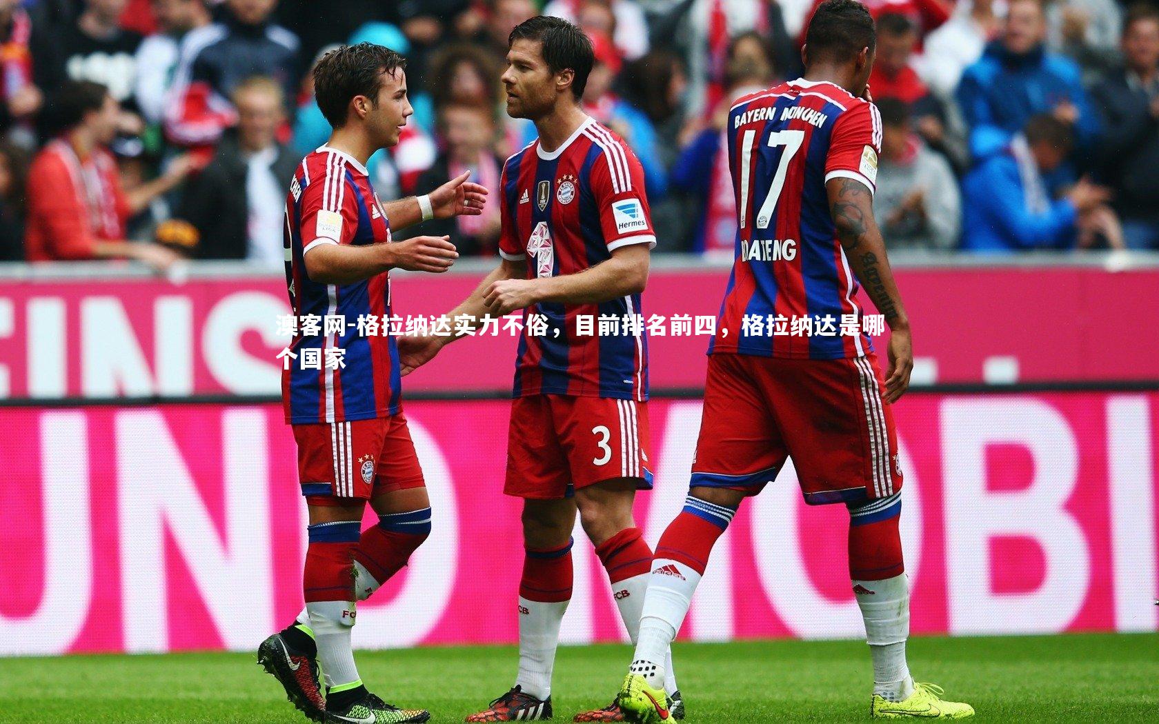 澳客网-格拉纳达实力不俗，目前排名前四，格拉纳达是哪个国家