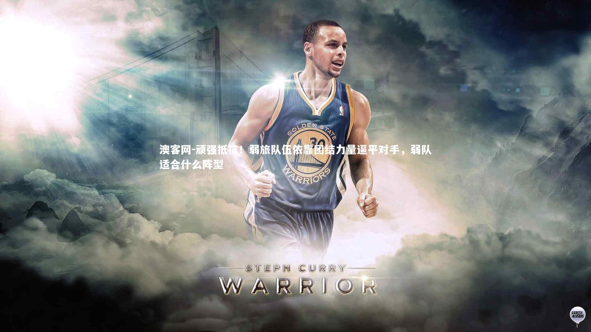 澳客网-顽强抵抗！弱旅队伍依靠团结力量逼平对手，弱队适合什么阵型