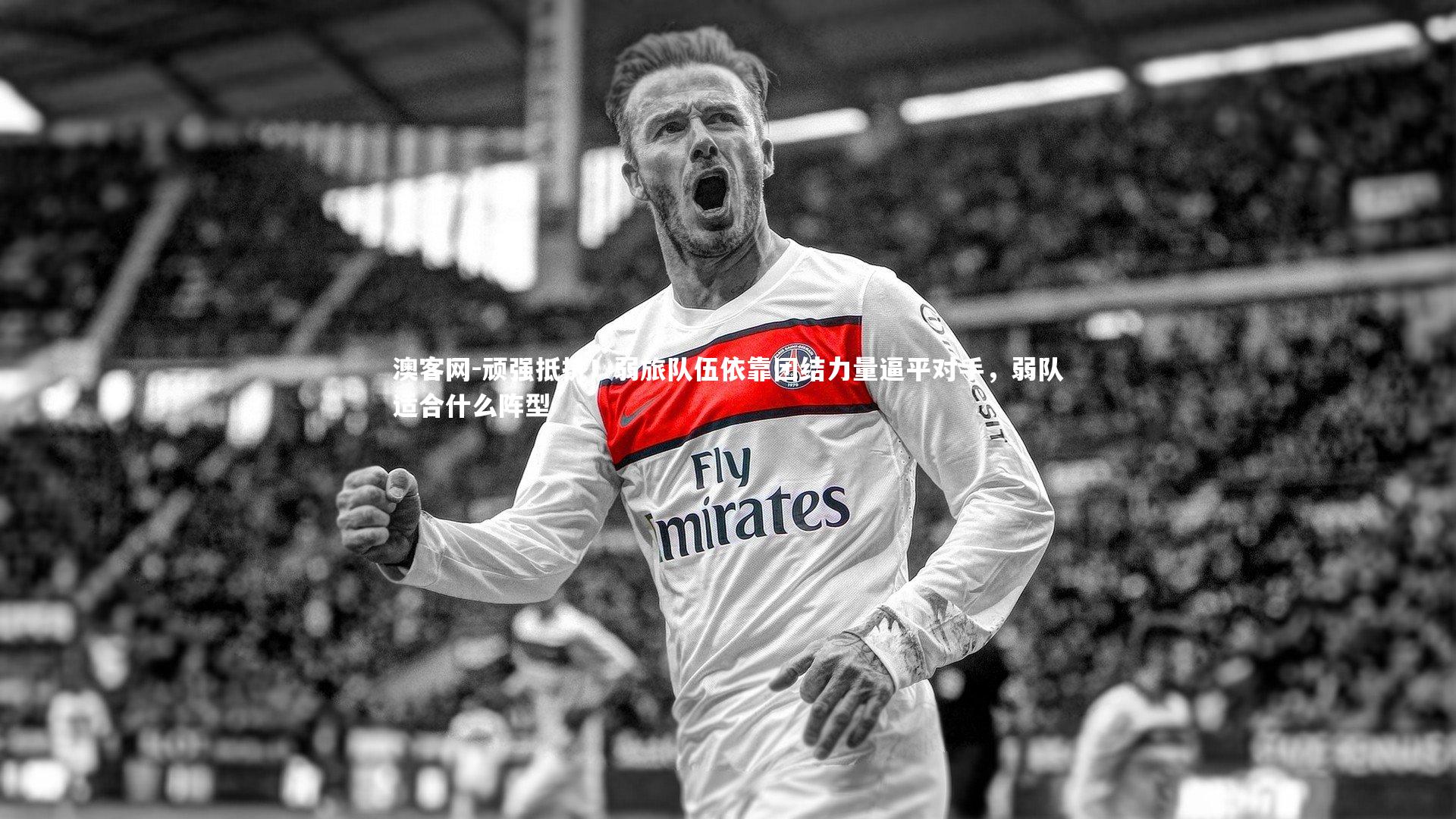 顽强抵抗！弱旅队伍依靠团结力量逼平对手，弱队适合什么阵型