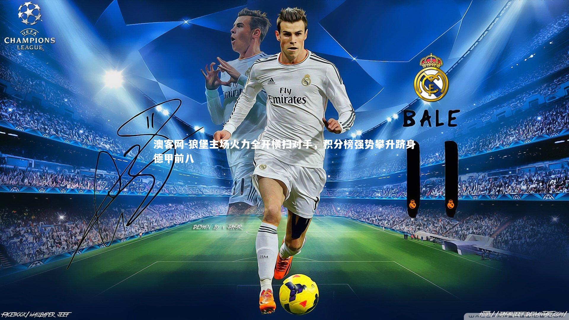 狼堡主场火力全开横扫对手，积分榜强势攀升跻身德甲前八