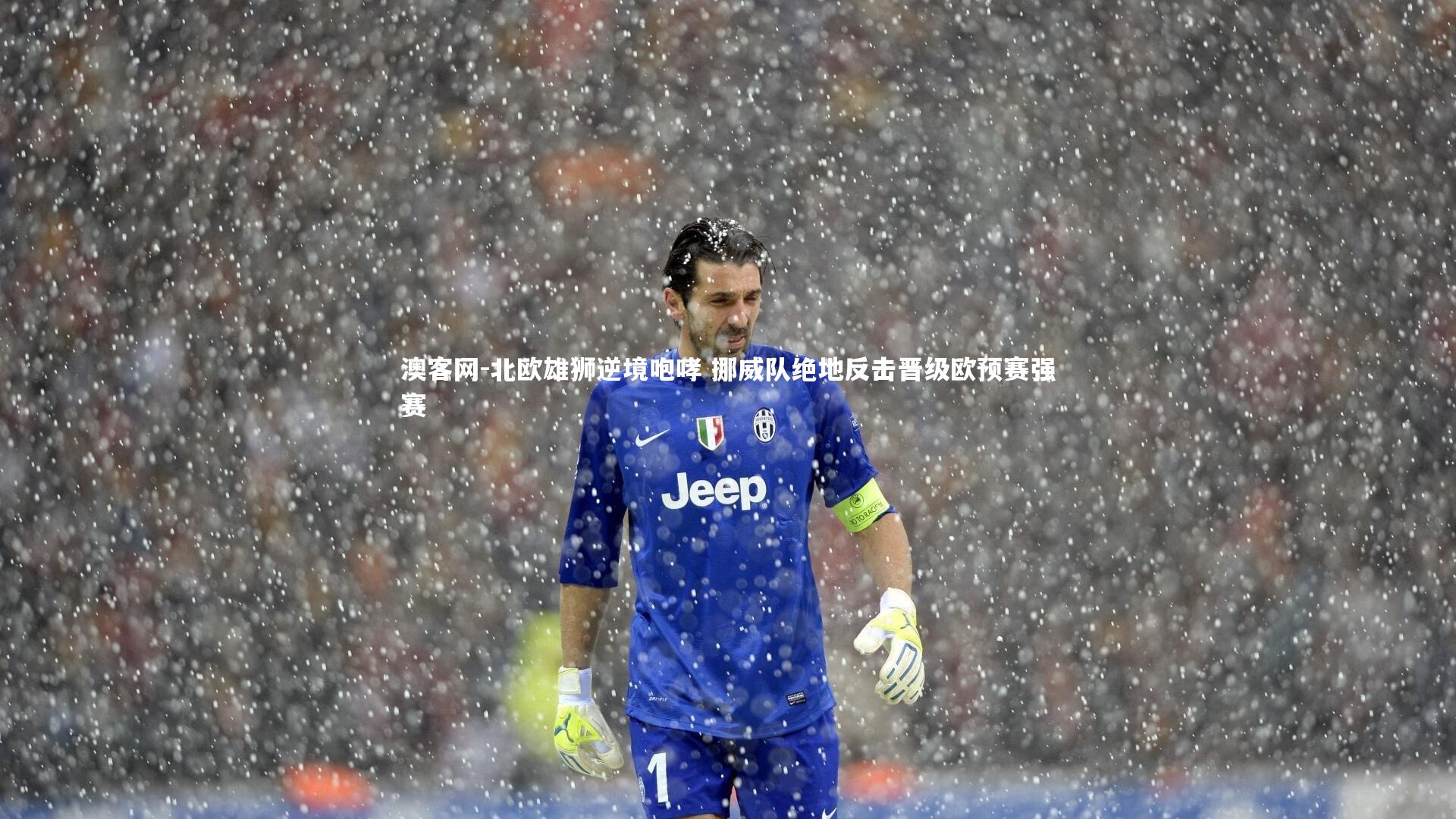 北欧雄狮逆境咆哮 挪威队绝地反击晋级欧预赛强赛