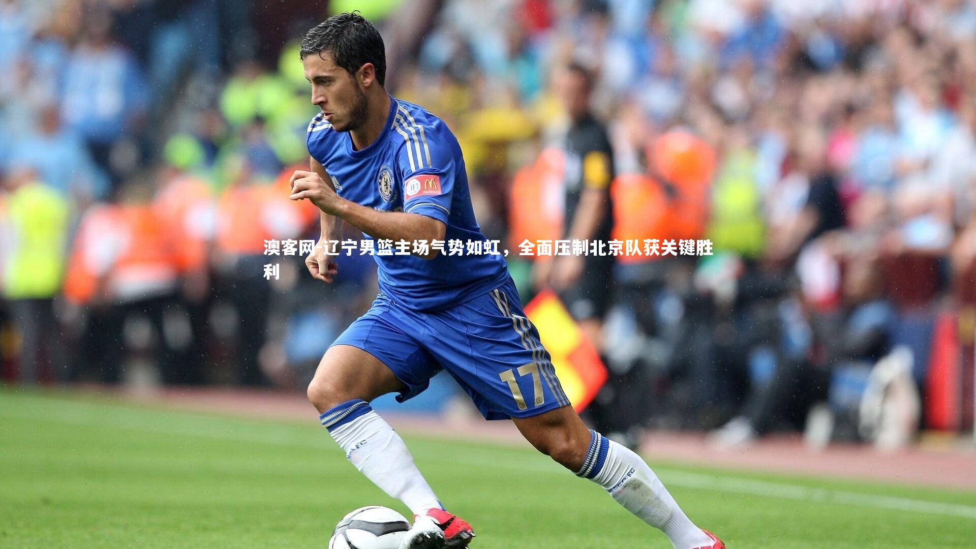 澳客网-辽宁男篮主场气势如虹，全面压制北京队获关键胜利