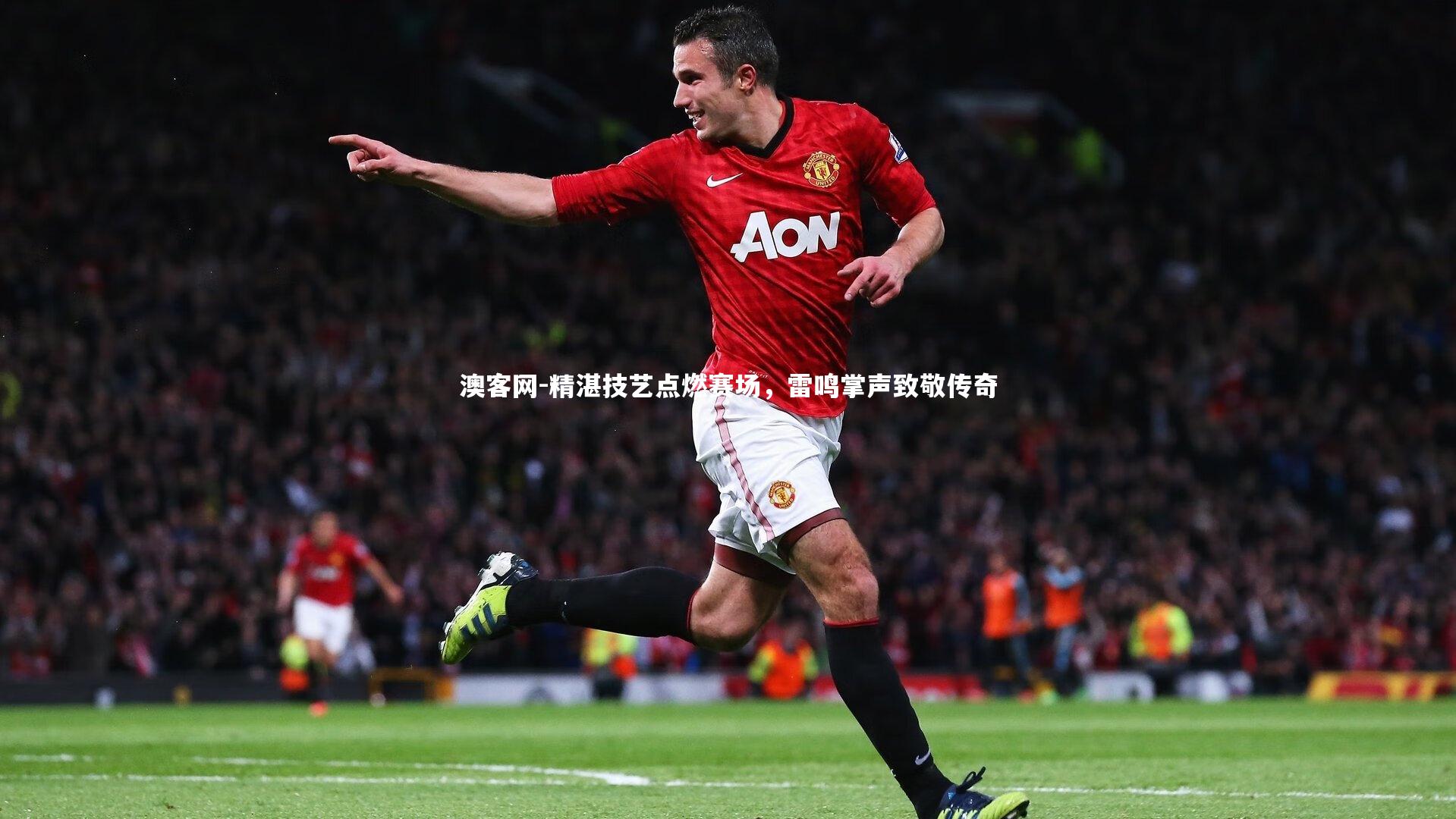 澳客网-精湛技艺点燃赛场，雷鸣掌声致敬传奇