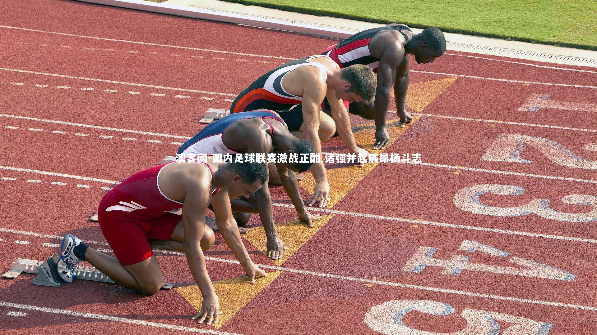 澳客网-国内足球联赛激战正酣 诸强并起展昂扬斗志