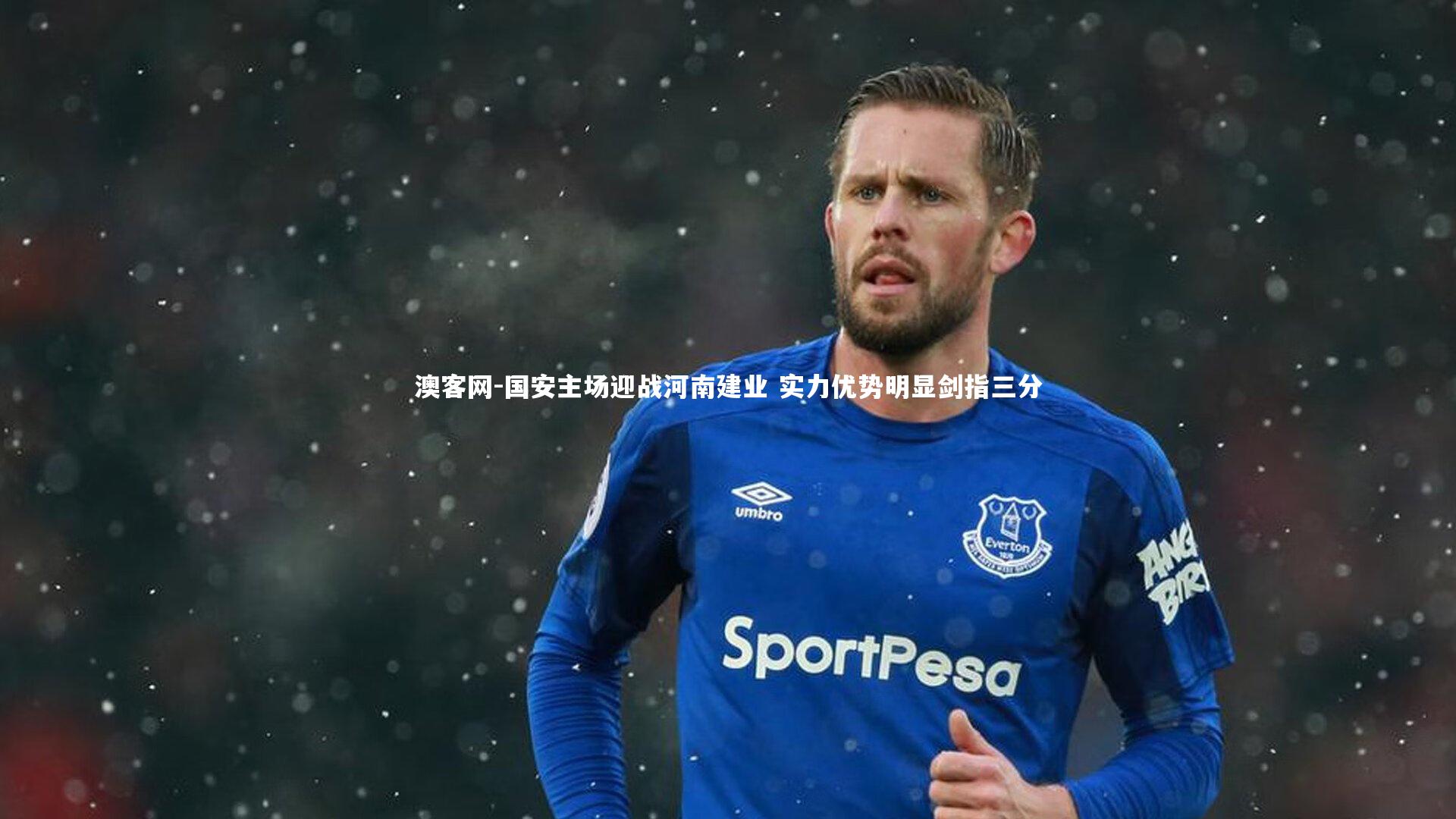 澳客网-国安主场迎战河南建业 实力优势明显剑指三分