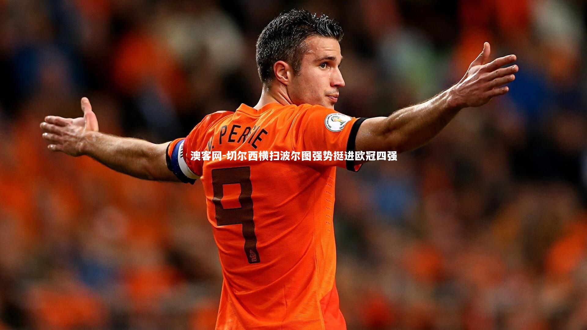 切尔西横扫波尔图强势挺进欧冠四强