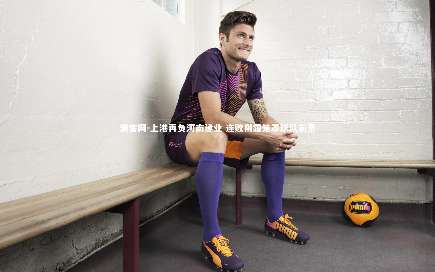 上港再负河南建业 连败阴霾笼罩球队前景
