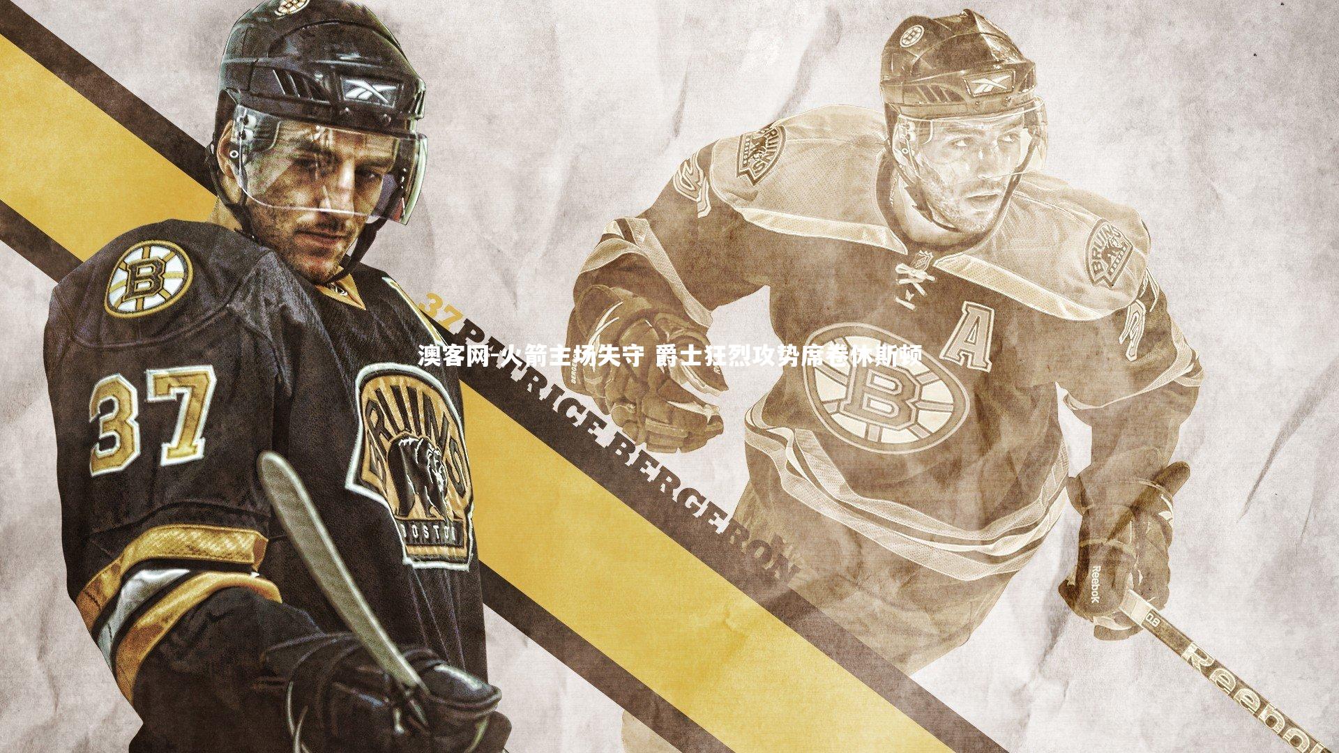 火箭主场失守 爵士狂烈攻势席卷休斯顿