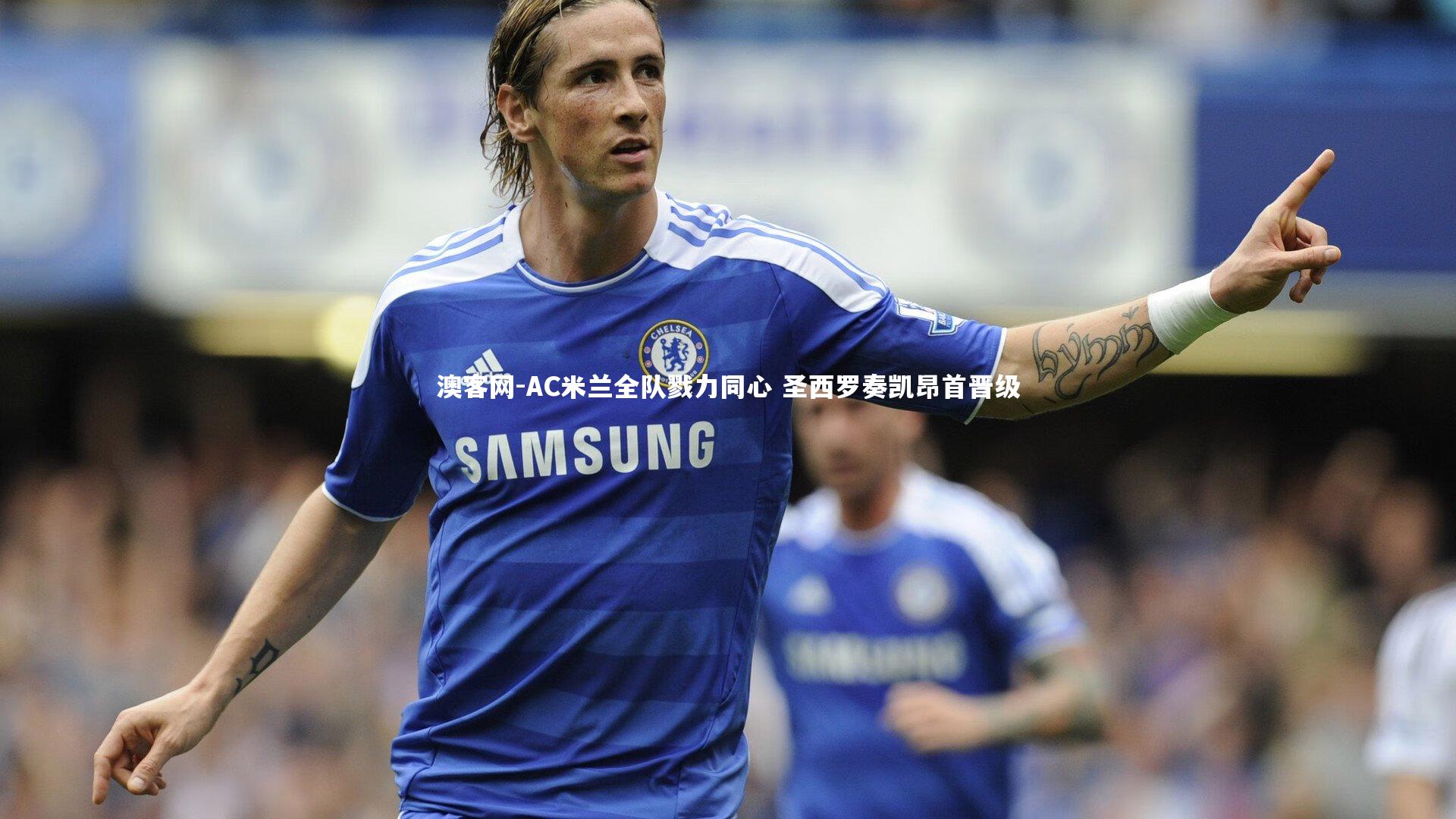 AC米兰全队戮力同心 圣西罗奏凯昂首晋级