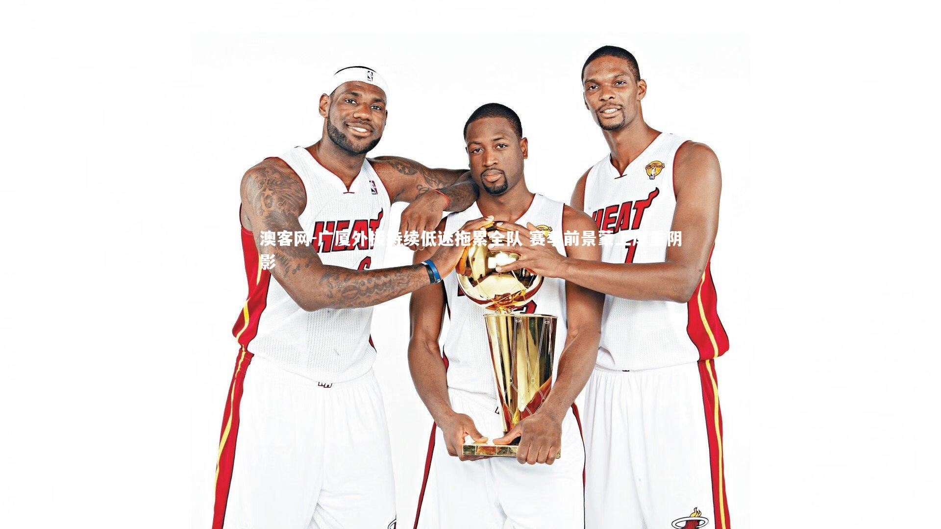 澳客网-广厦外援持续低迷拖累全队 赛季前景蒙上厚重阴影