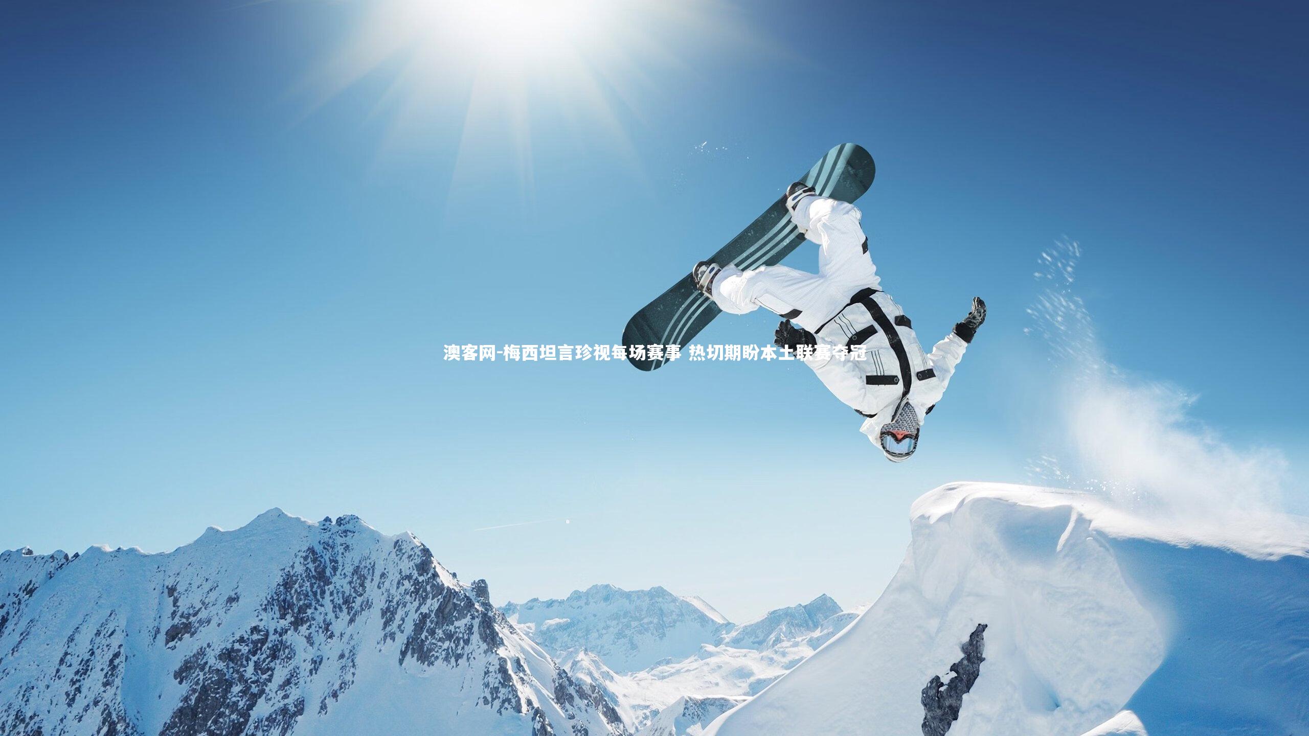 梅西坦言珍视每场赛事 热切期盼本土联赛夺冠