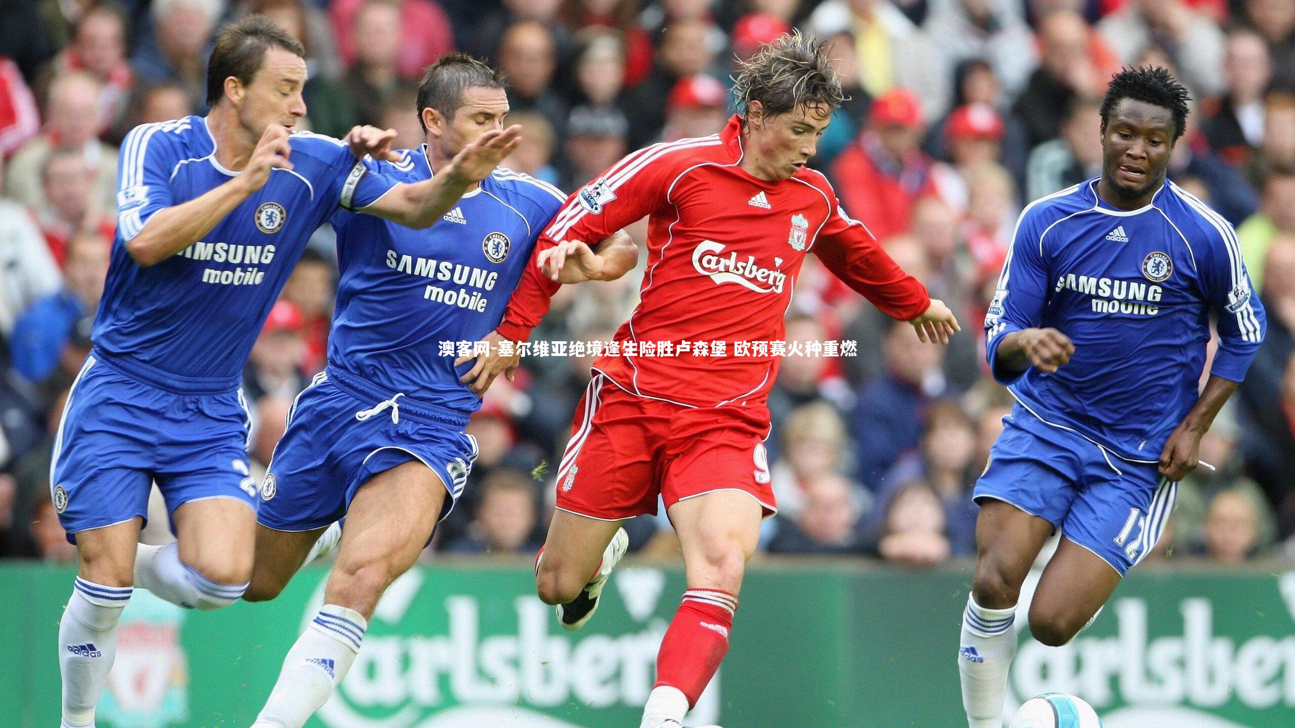 澳客网-塞尔维亚绝境逢生险胜卢森堡 欧预赛火种重燃