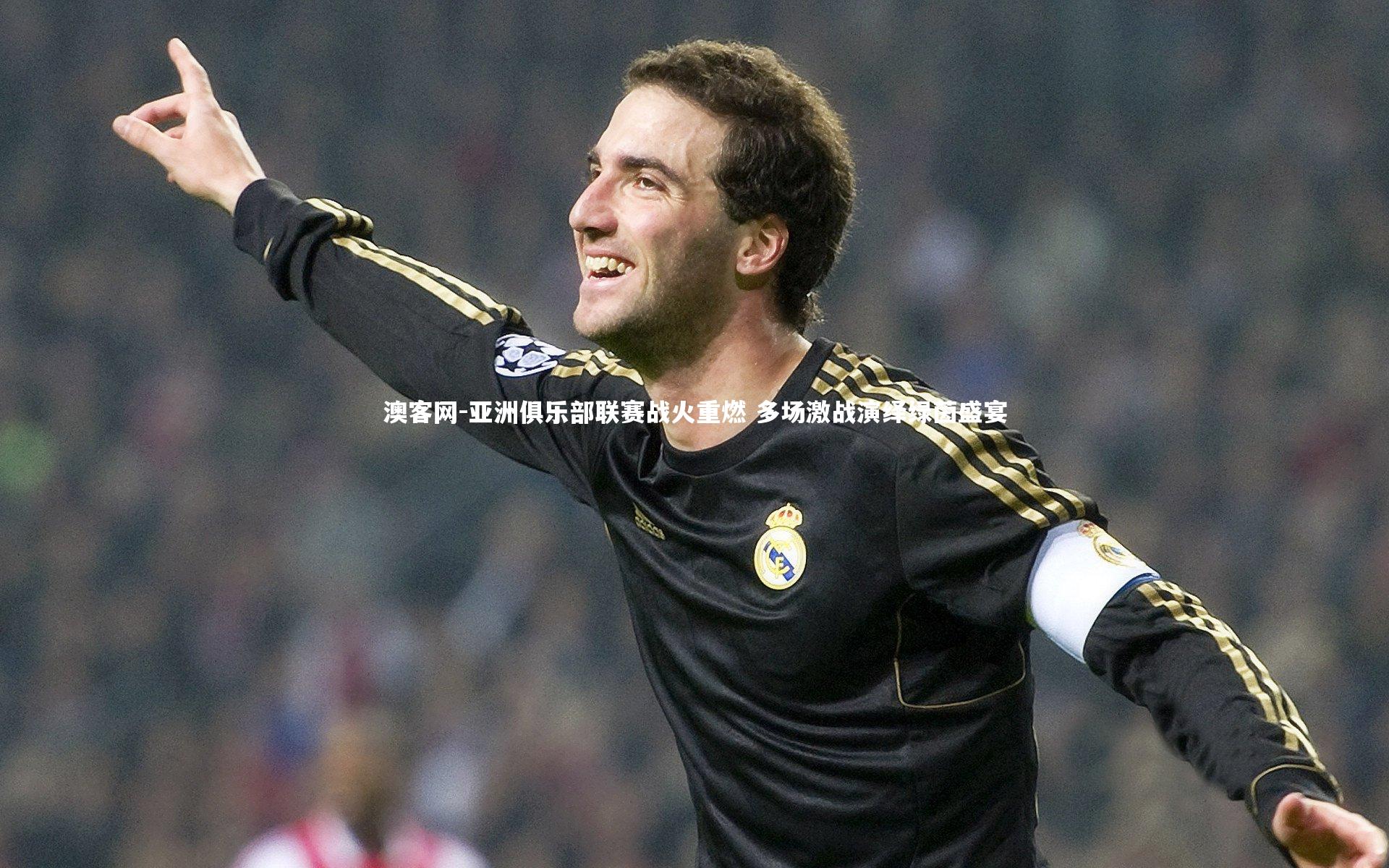 澳客网-亚洲俱乐部联赛战火重燃 多场激战演绎绿茵盛宴