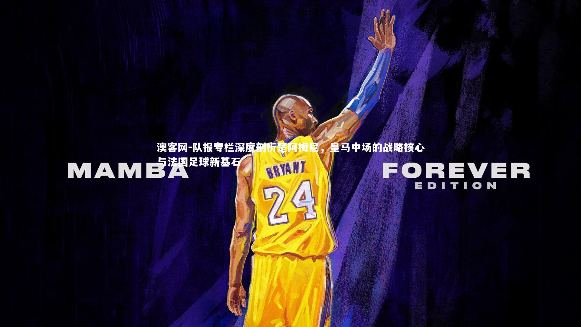 队报专栏深度剖析楚阿梅尼，皇马中场的战略核心与法国足球新基石