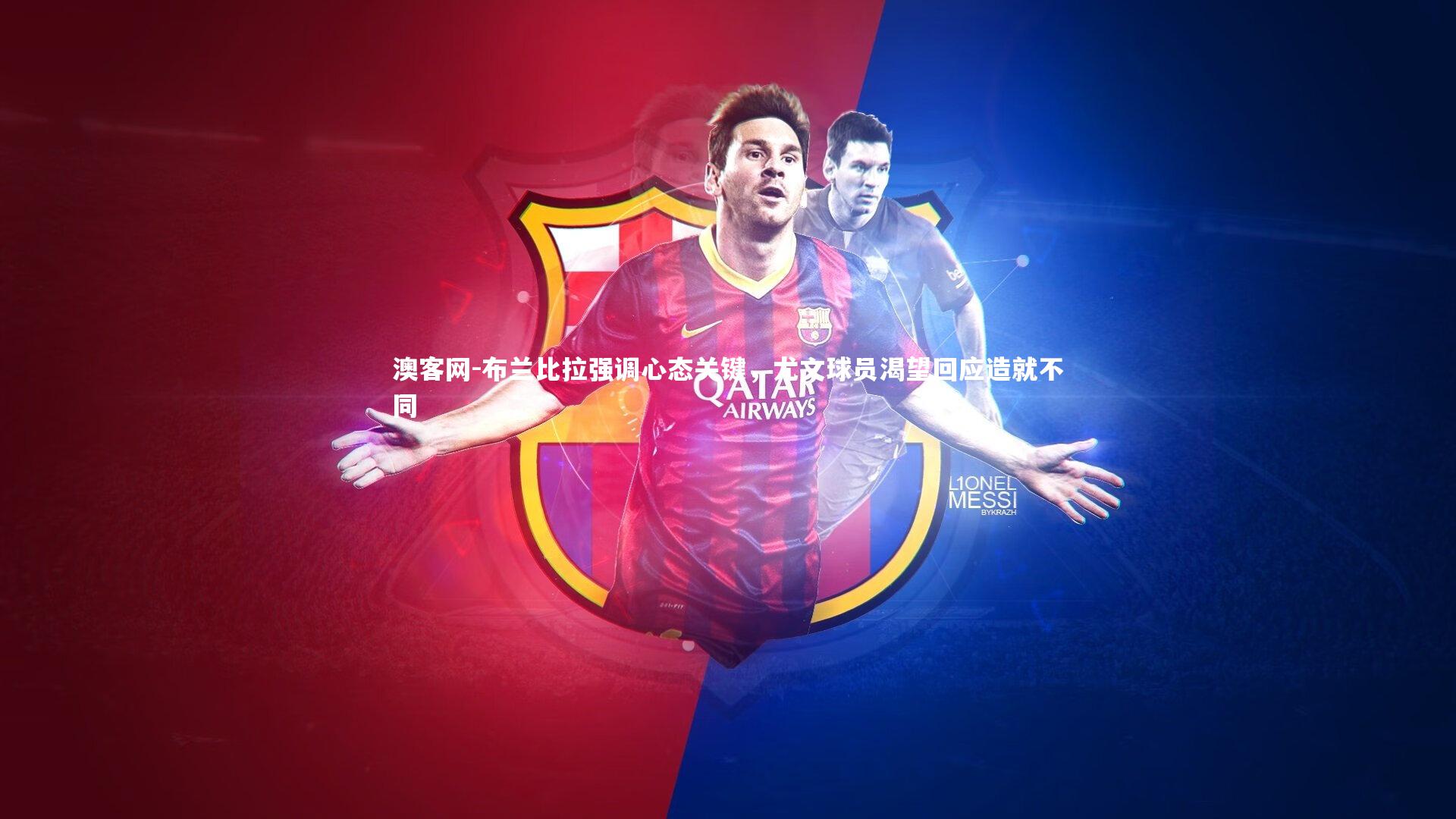 布兰比拉强调心态关键,尤文球员渴望回应造就不同