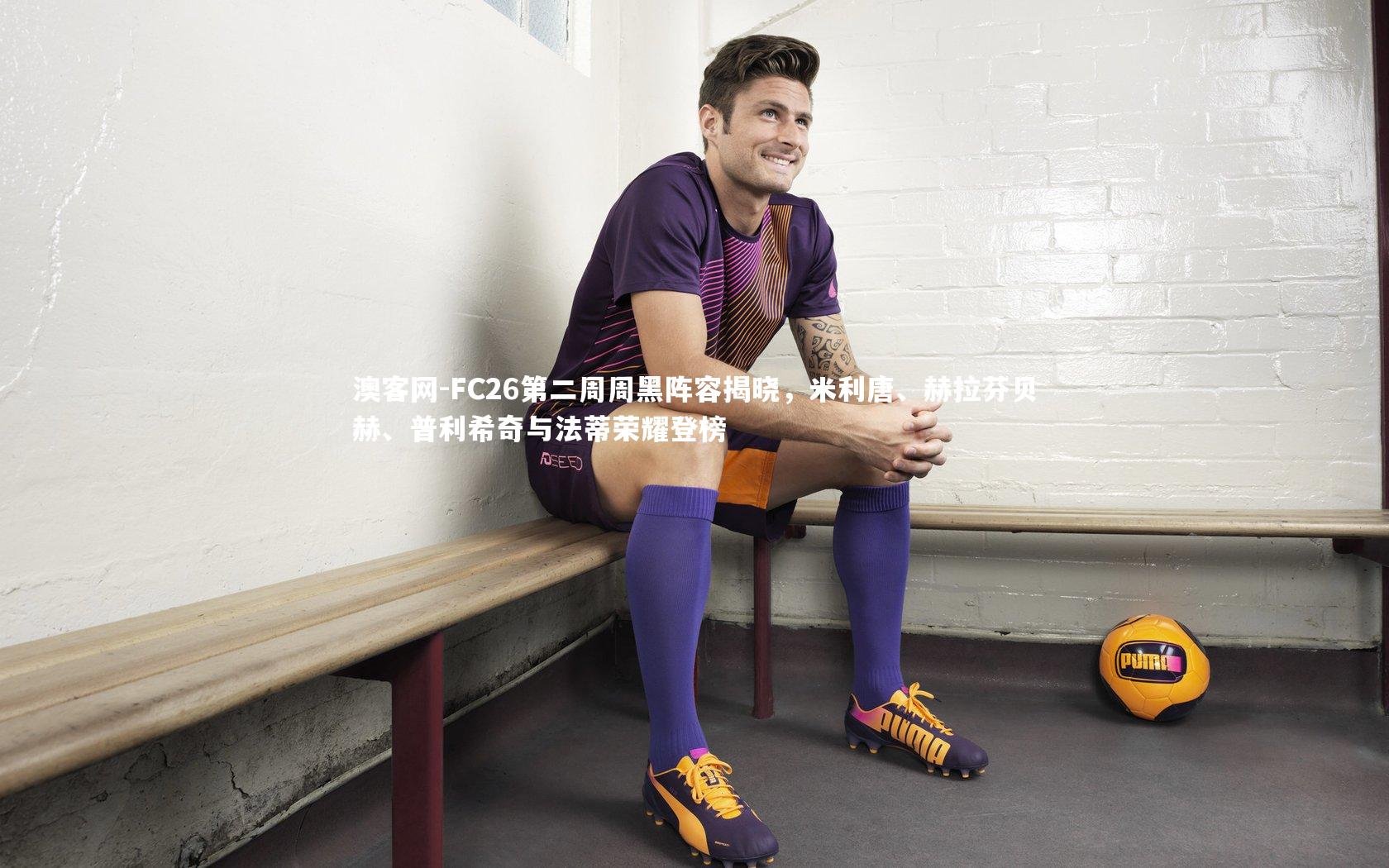 FC26第二周周黑阵容揭晓，米利唐、赫拉芬贝赫、普利希奇与法蒂荣耀登榜