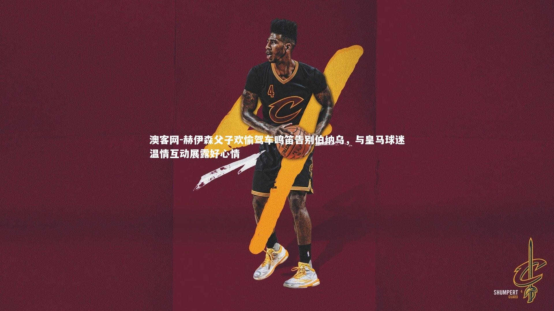 赫伊森父子欢愉驾车鸣笛告别伯纳乌，与皇马球迷温情互动展露好心情