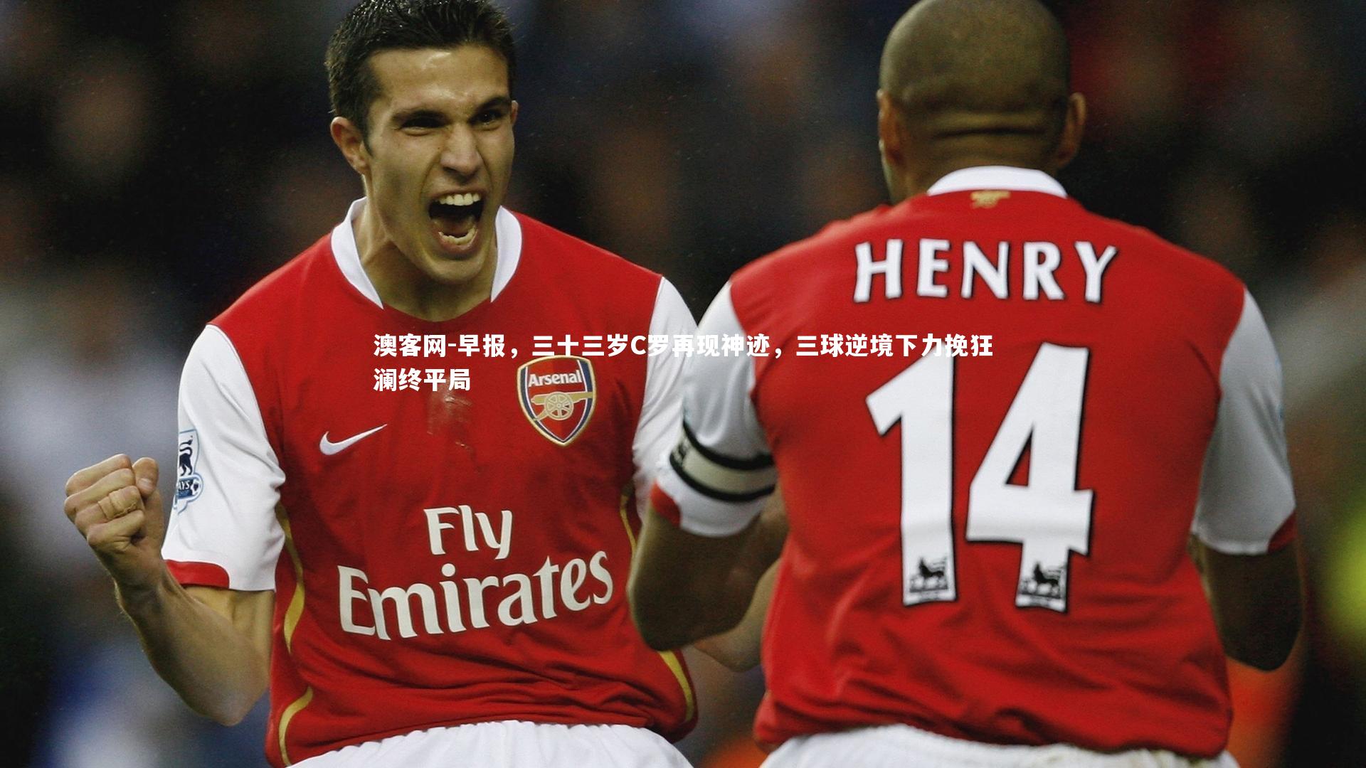 早报,三十三岁C罗再现神迹,三球逆境下力挽狂澜终平局