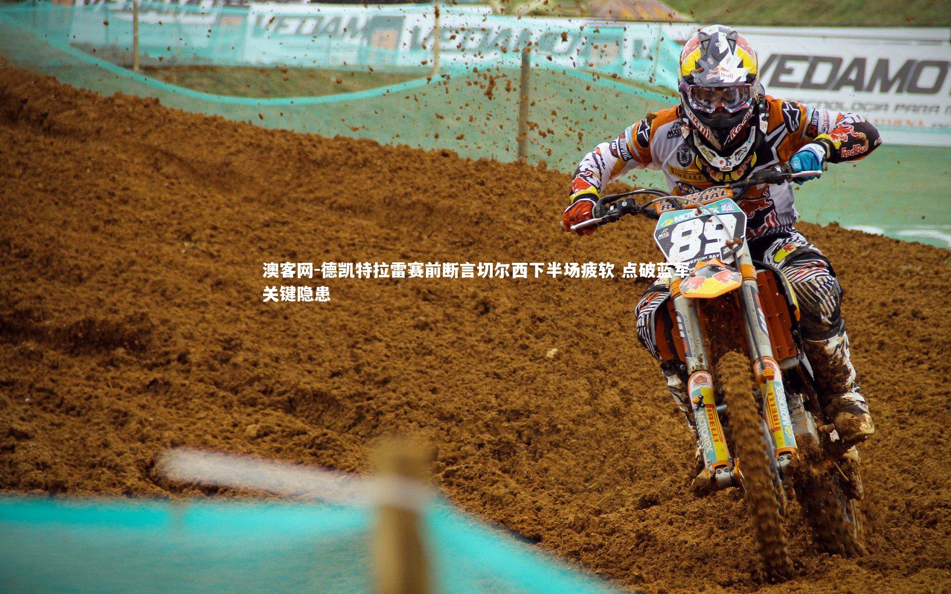 德凯特拉雷赛前断言切尔西下半场疲软 点破蓝军关键隐患