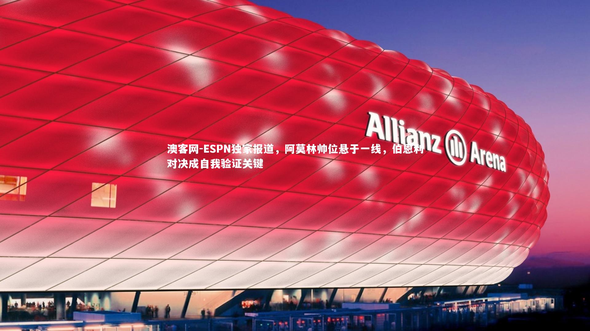 ESPN独家报道，阿莫林帅位悬于一线，伯恩利对决成自我验证关键