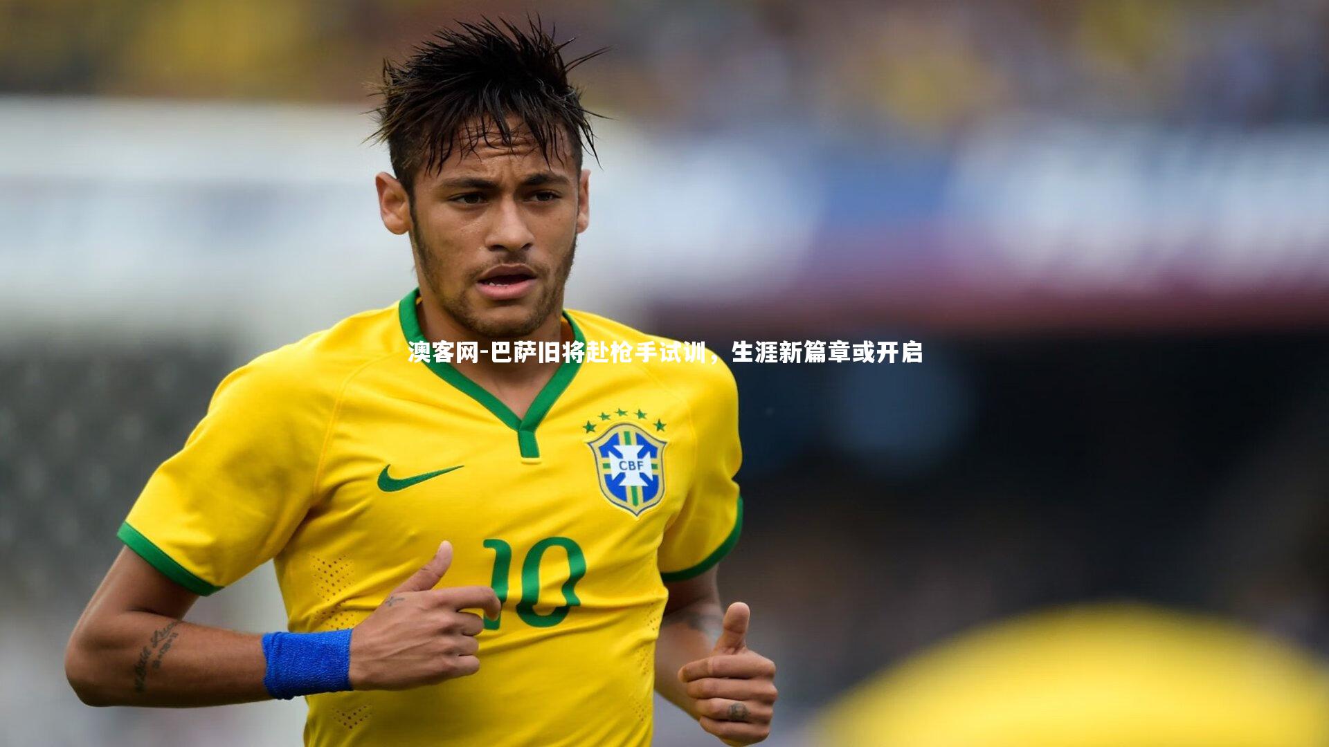 巴萨旧将赴枪手试训，生涯新篇章或开启