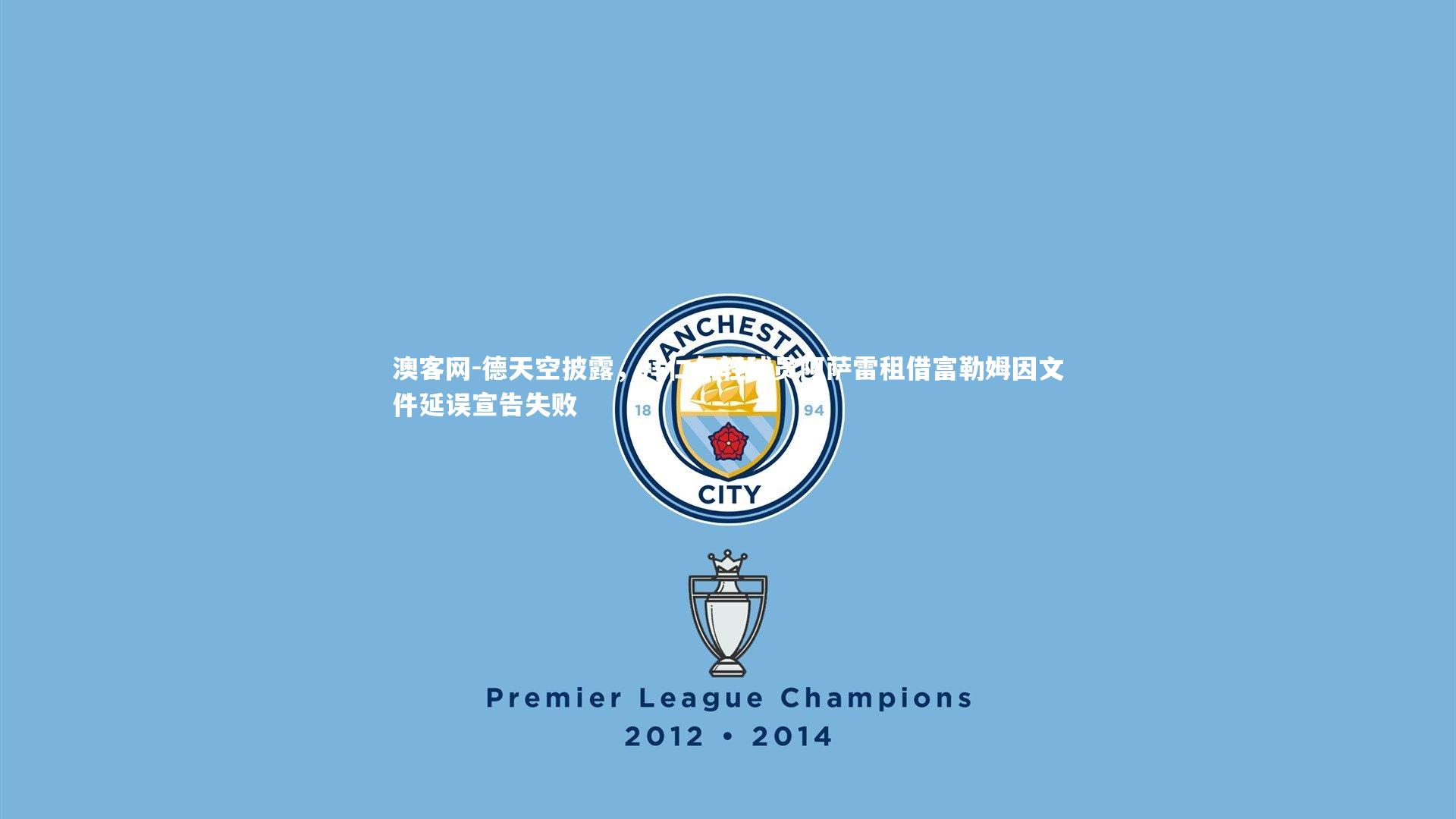 德天空披露，拜仁年轻球员阿萨雷租借富勒姆因文件延误宣告失败