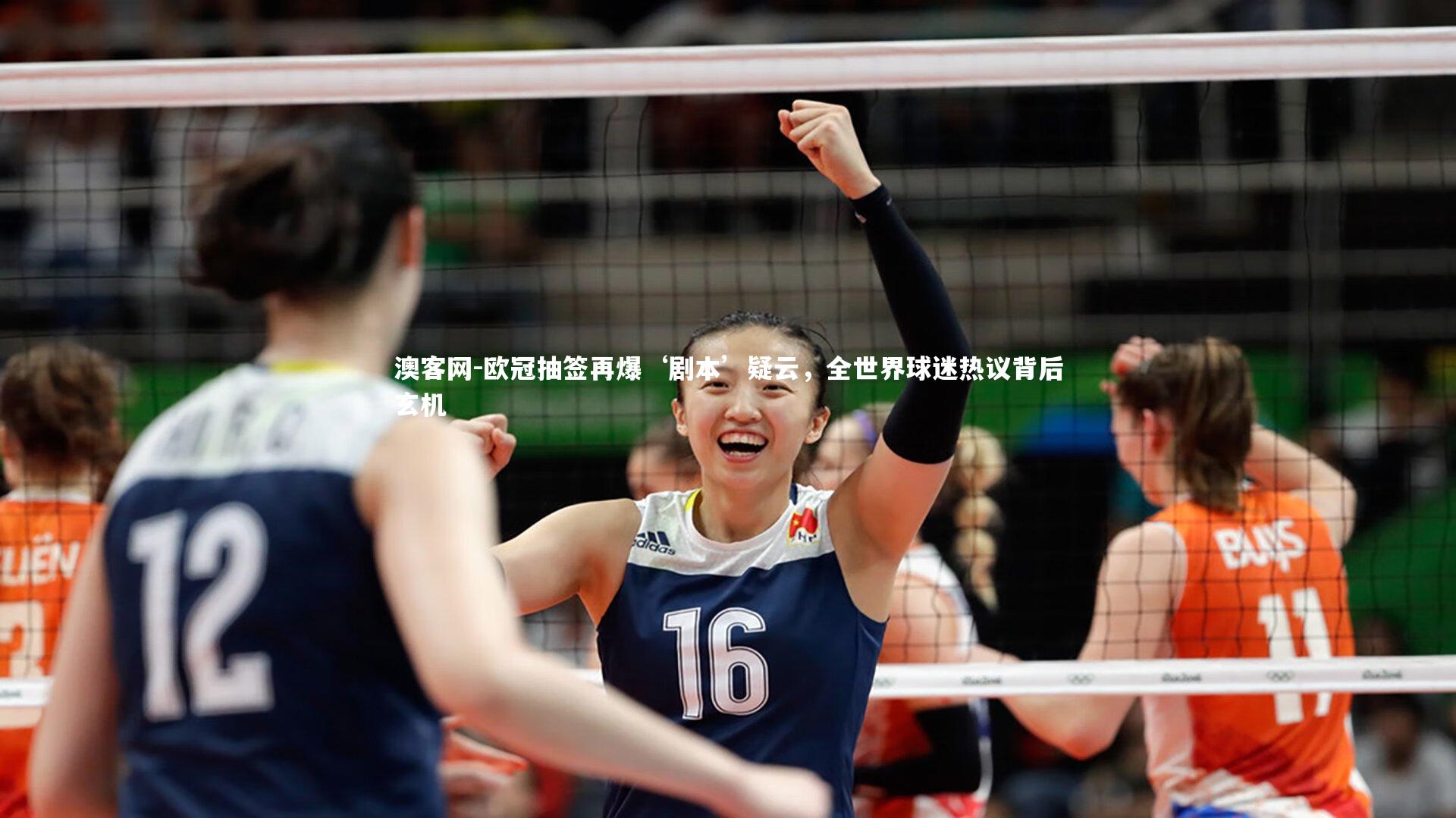 欧冠抽签再爆‘剧本’疑云，全世界球迷热议背后玄机